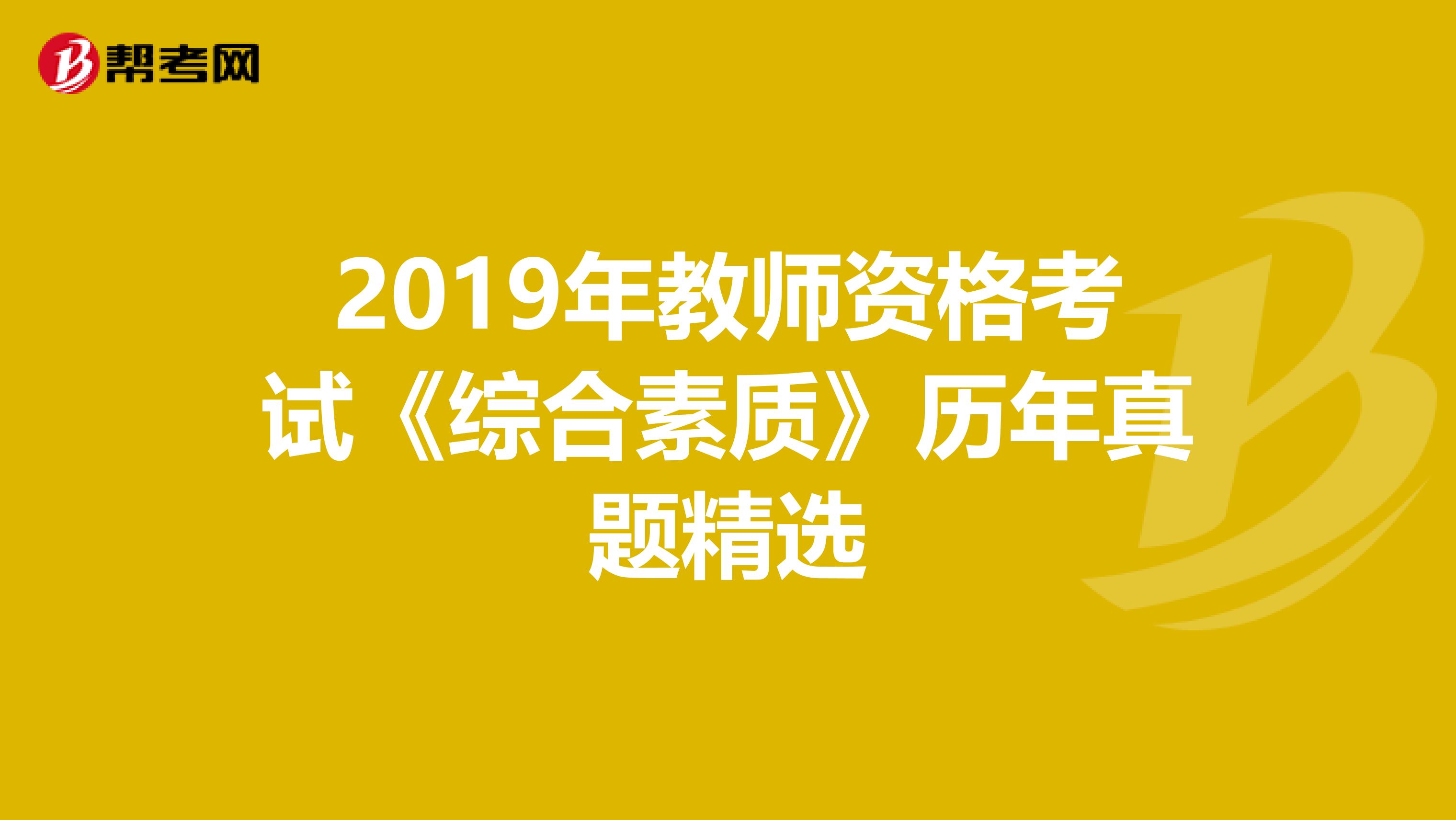 2019年教师资格考试《综合素质》历年真题精选