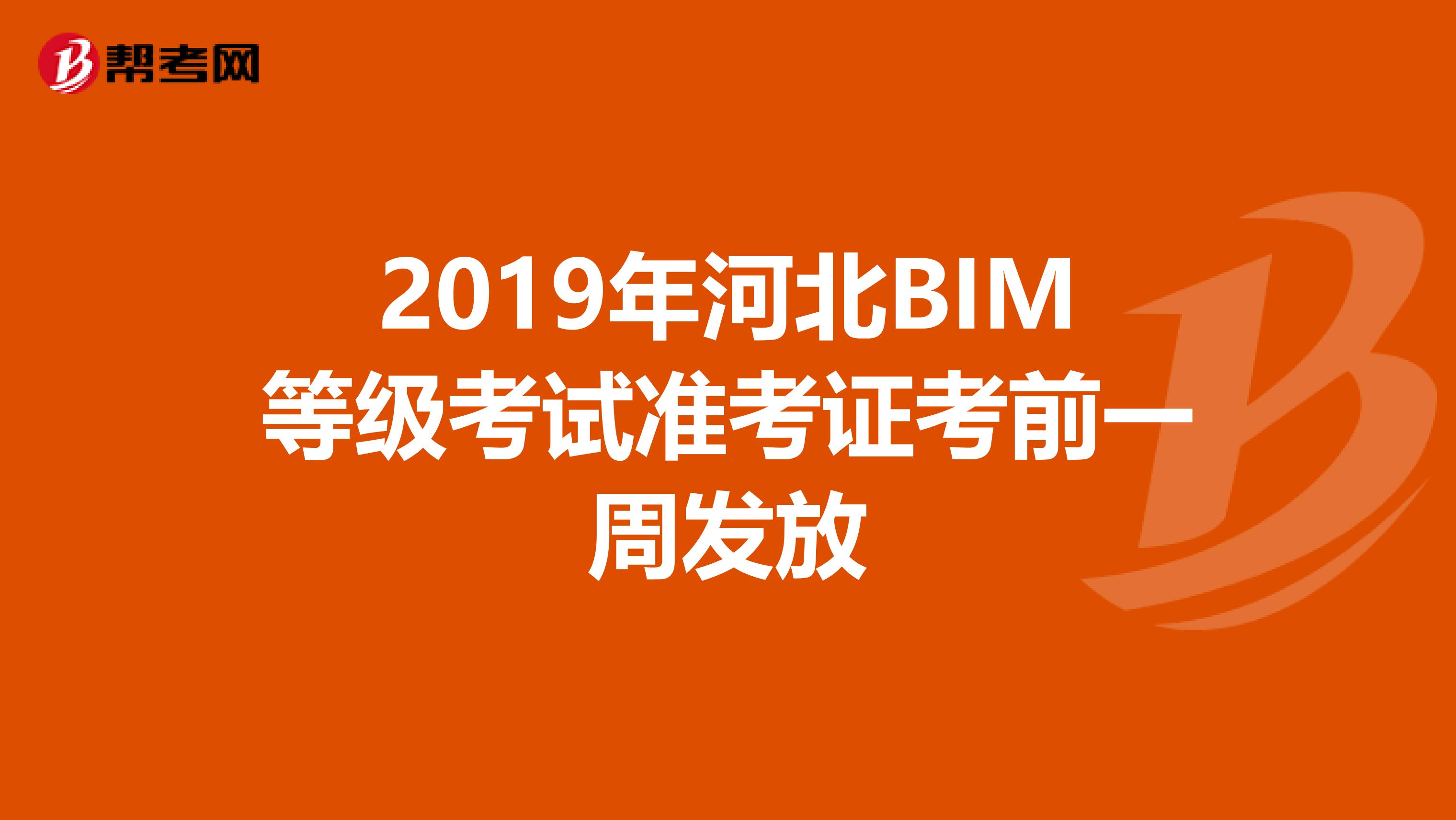 2019年河北BIM等级考试准考证考前一周发放