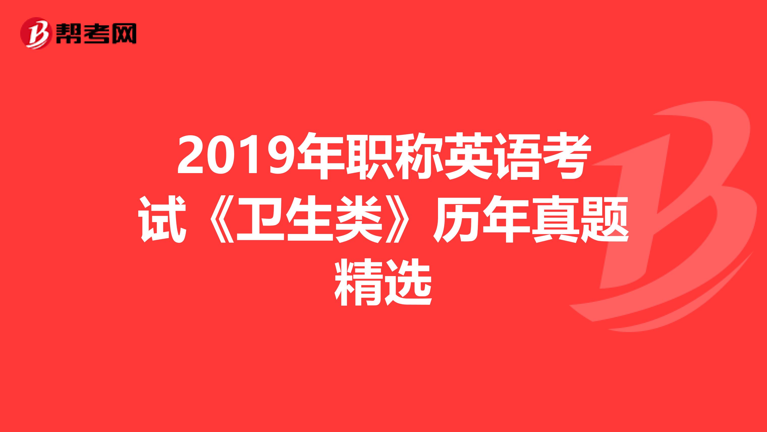 2019年职称英语考试《卫生类》历年真题精选