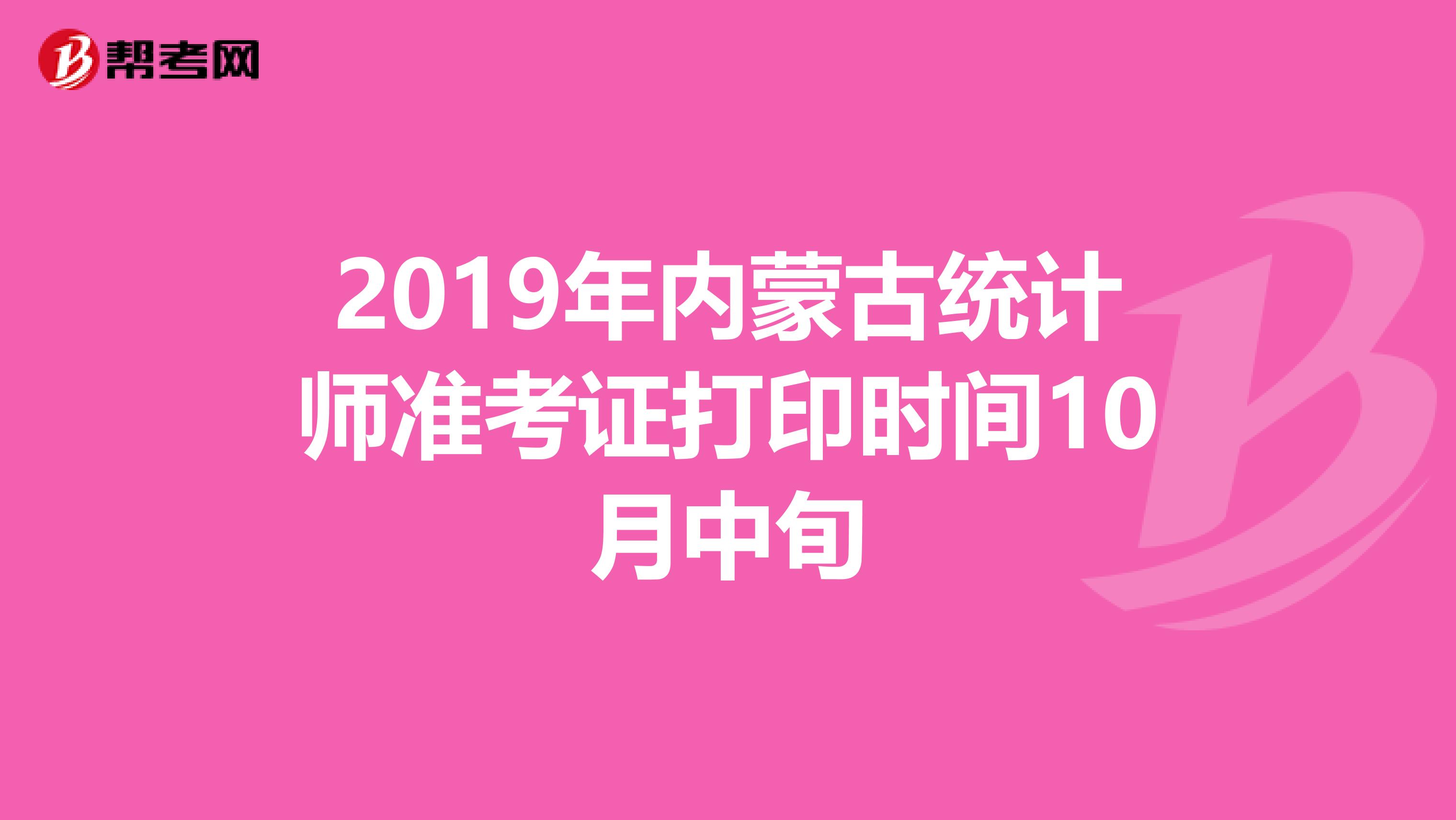 2019年内蒙古统计师准考证打印时间10月中旬