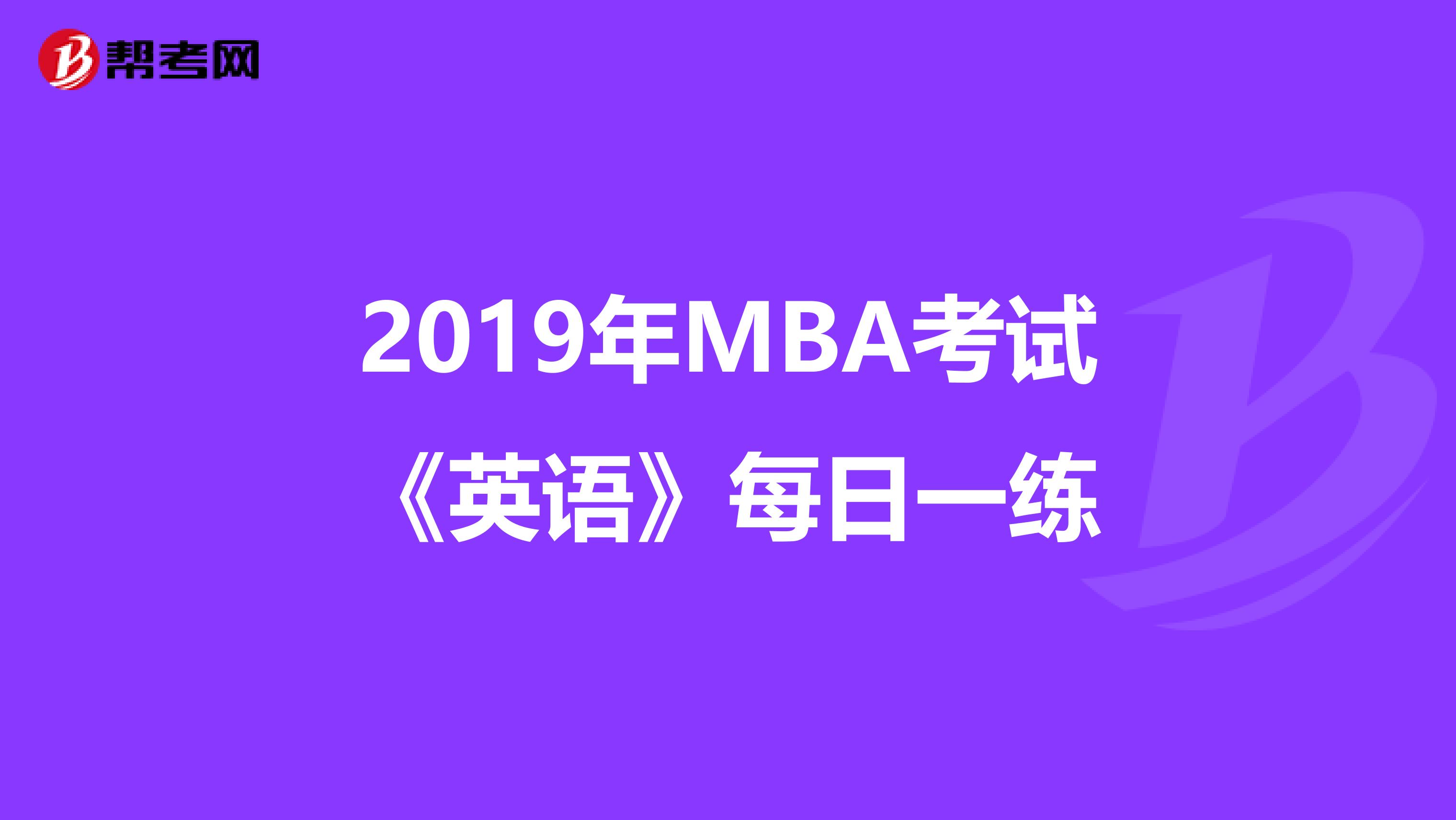 2019年MBA考试《英语》每日一练