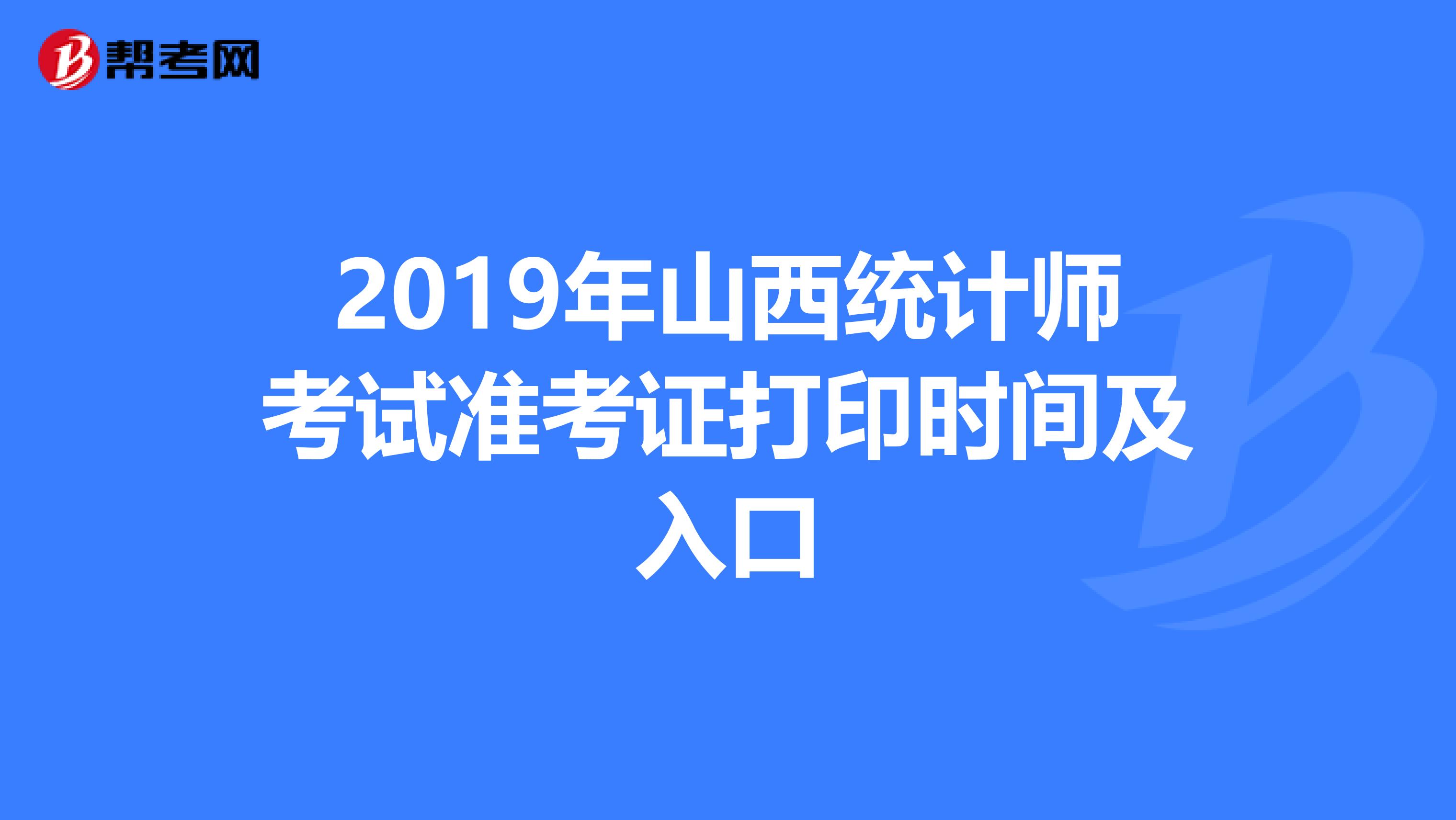 2019年山西统计师考试准考证打印时间及入口