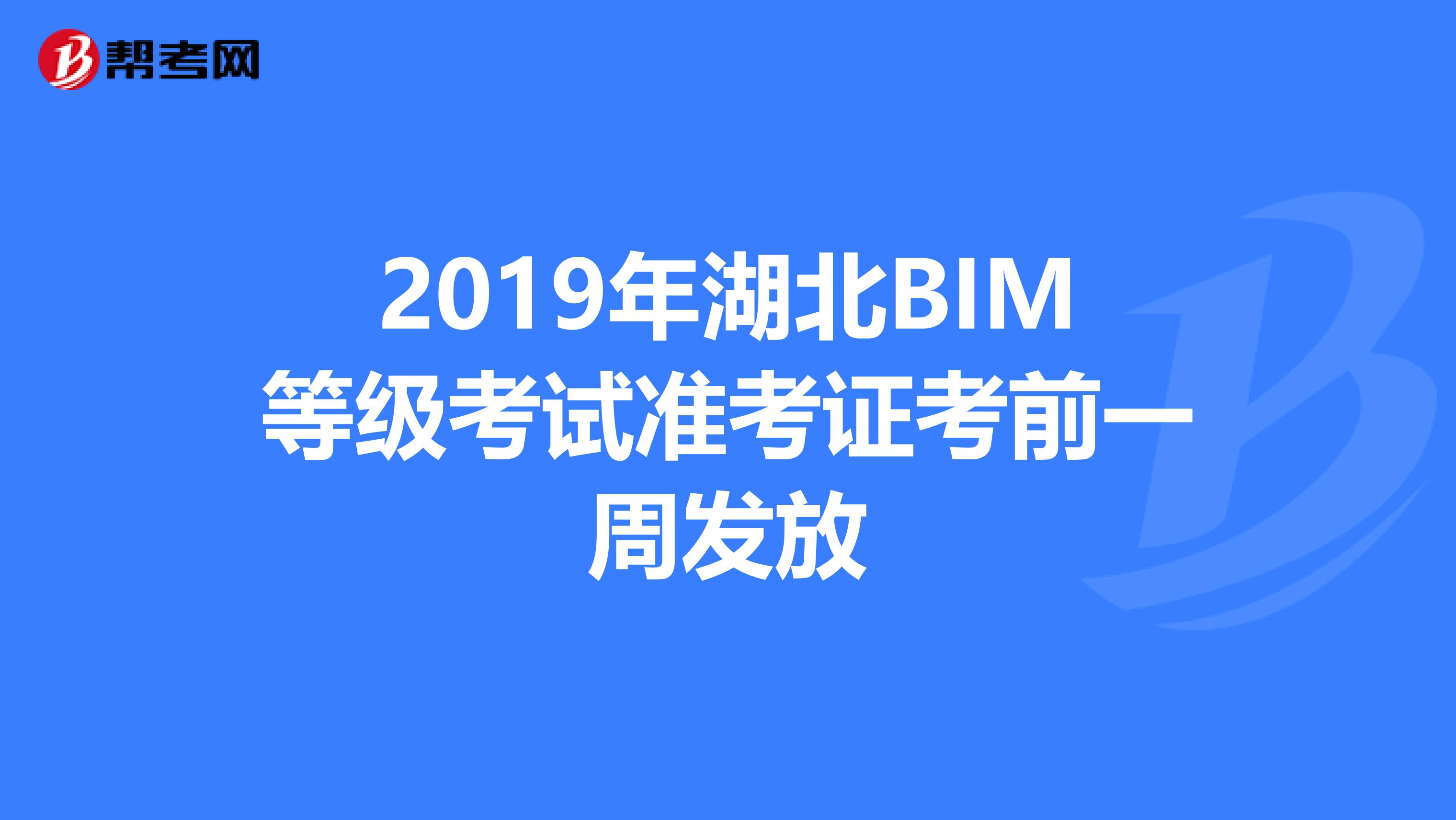 2019年湖北BIM等级考试准考证考前一周发放