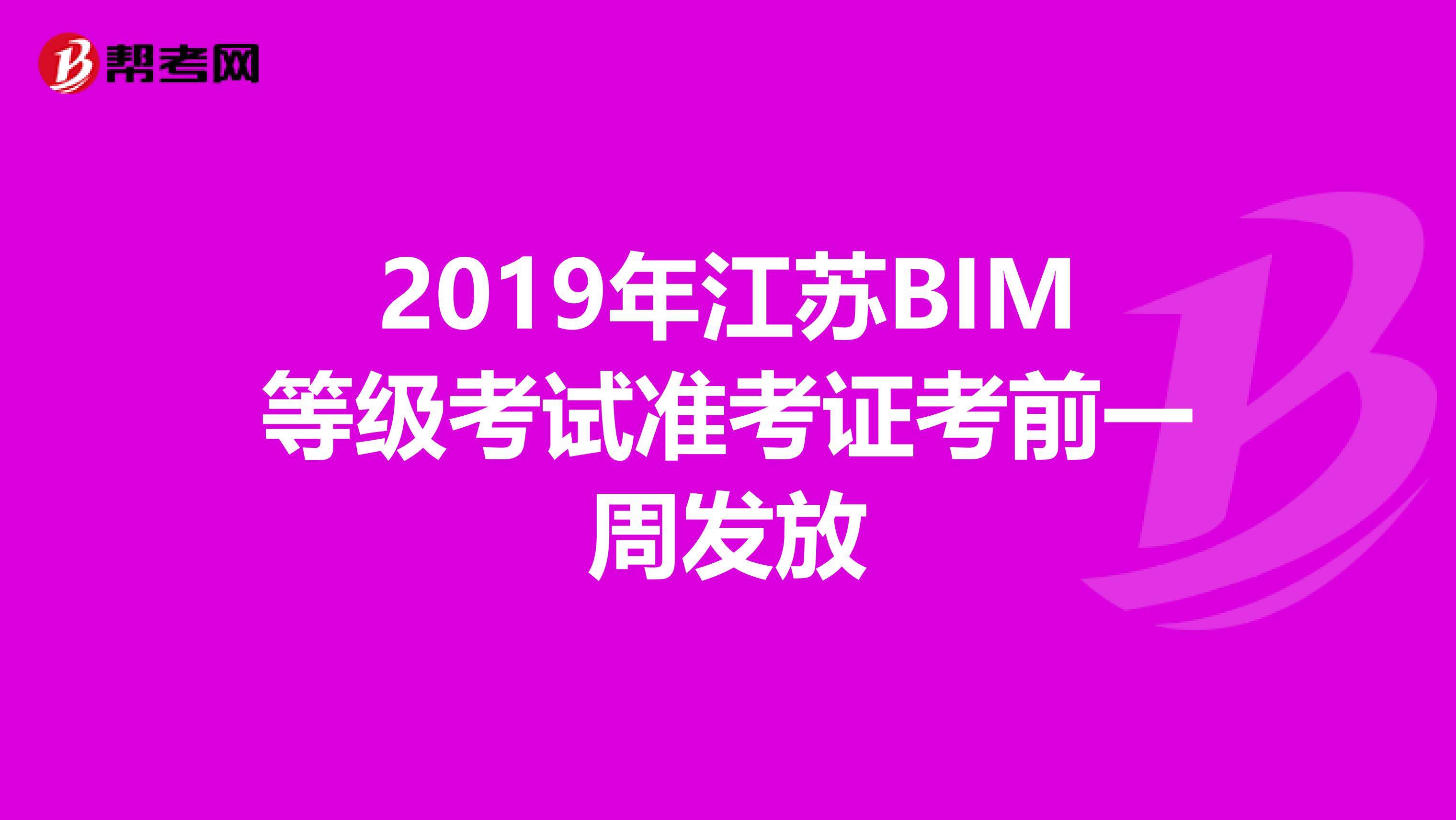 2019年江苏BIM等级考试准考证考前一周发放