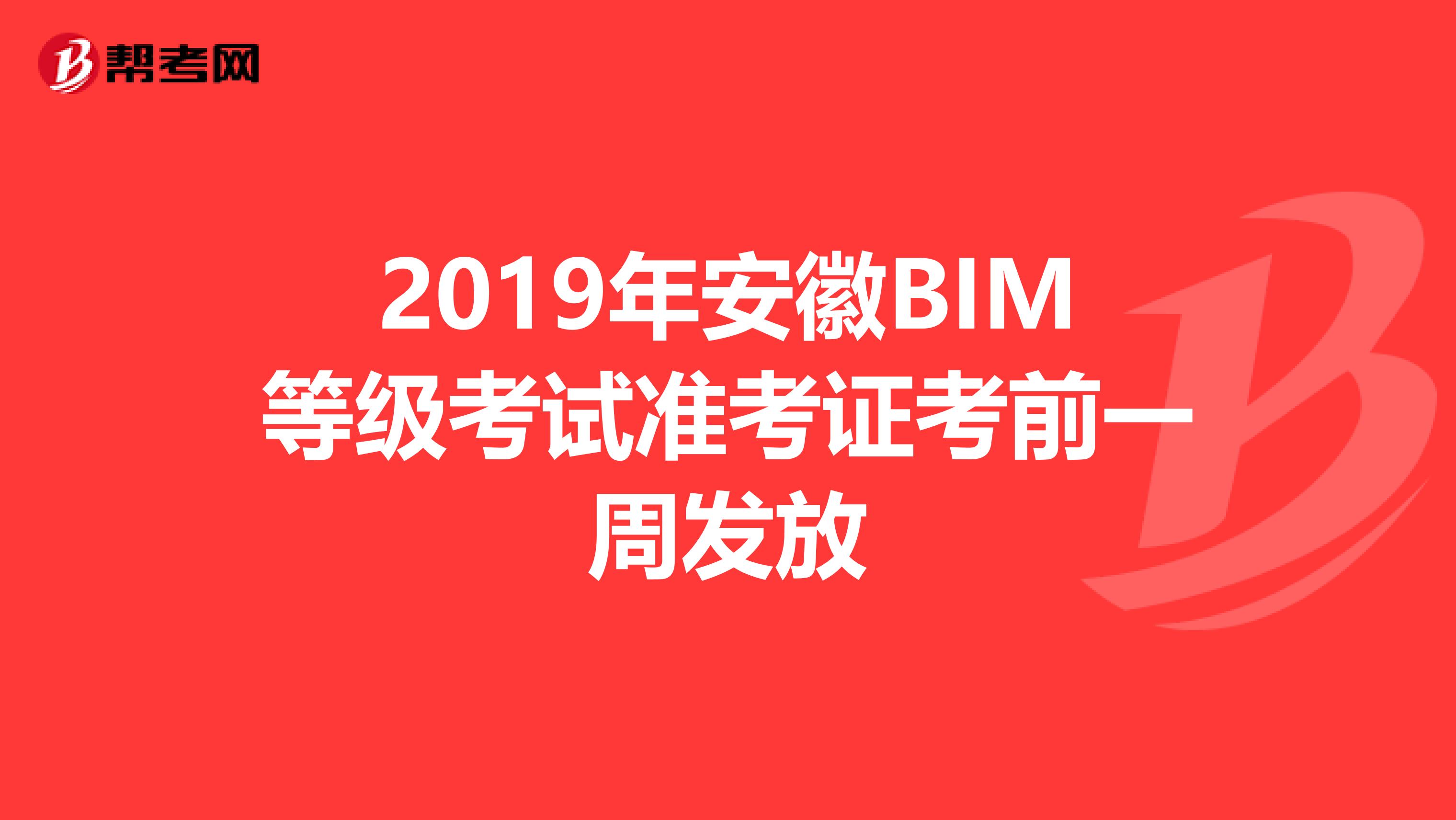 2019年安徽BIM等级考试准考证考前一周发放