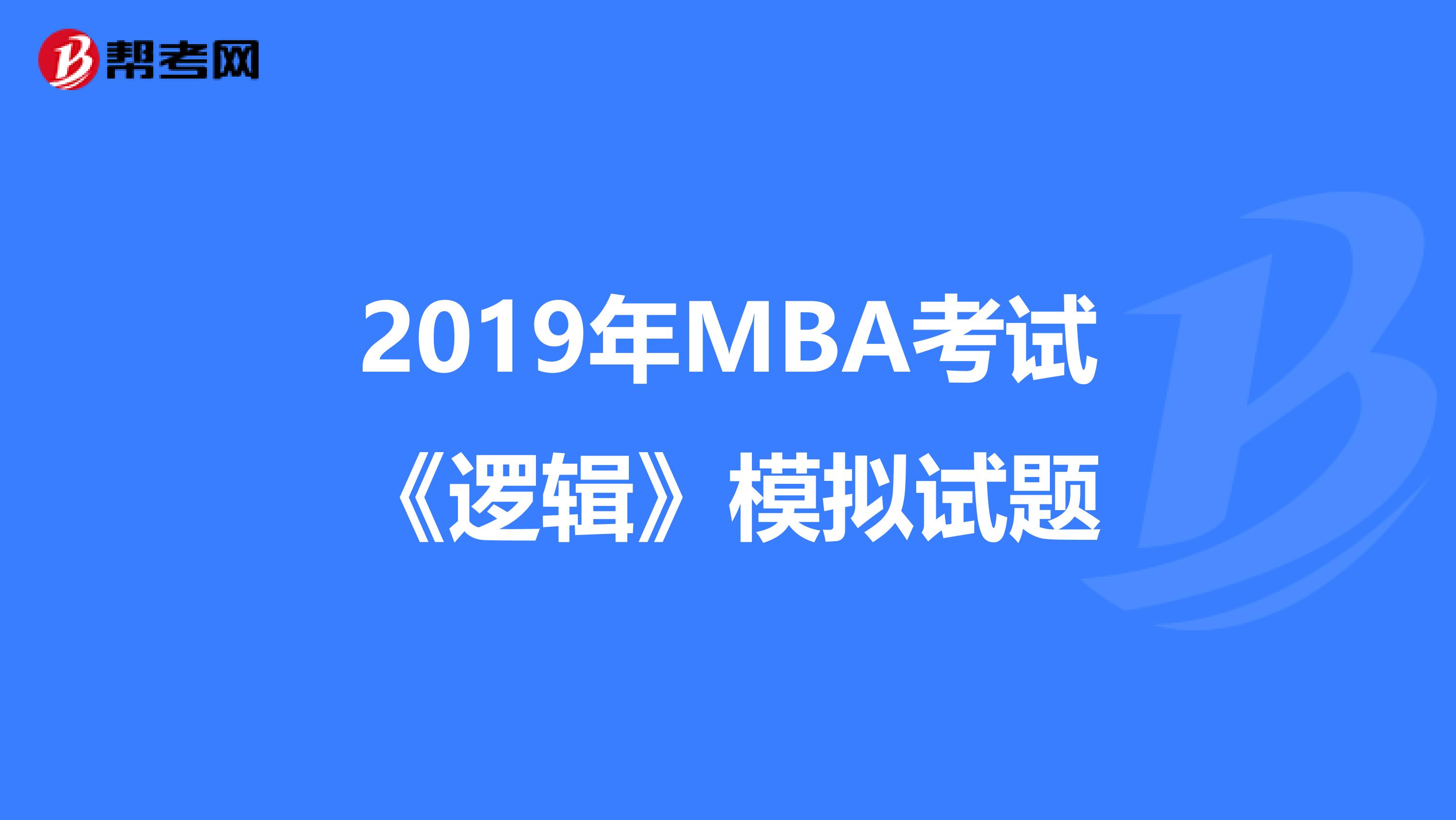 2019年MBA考试《逻辑》模拟试题