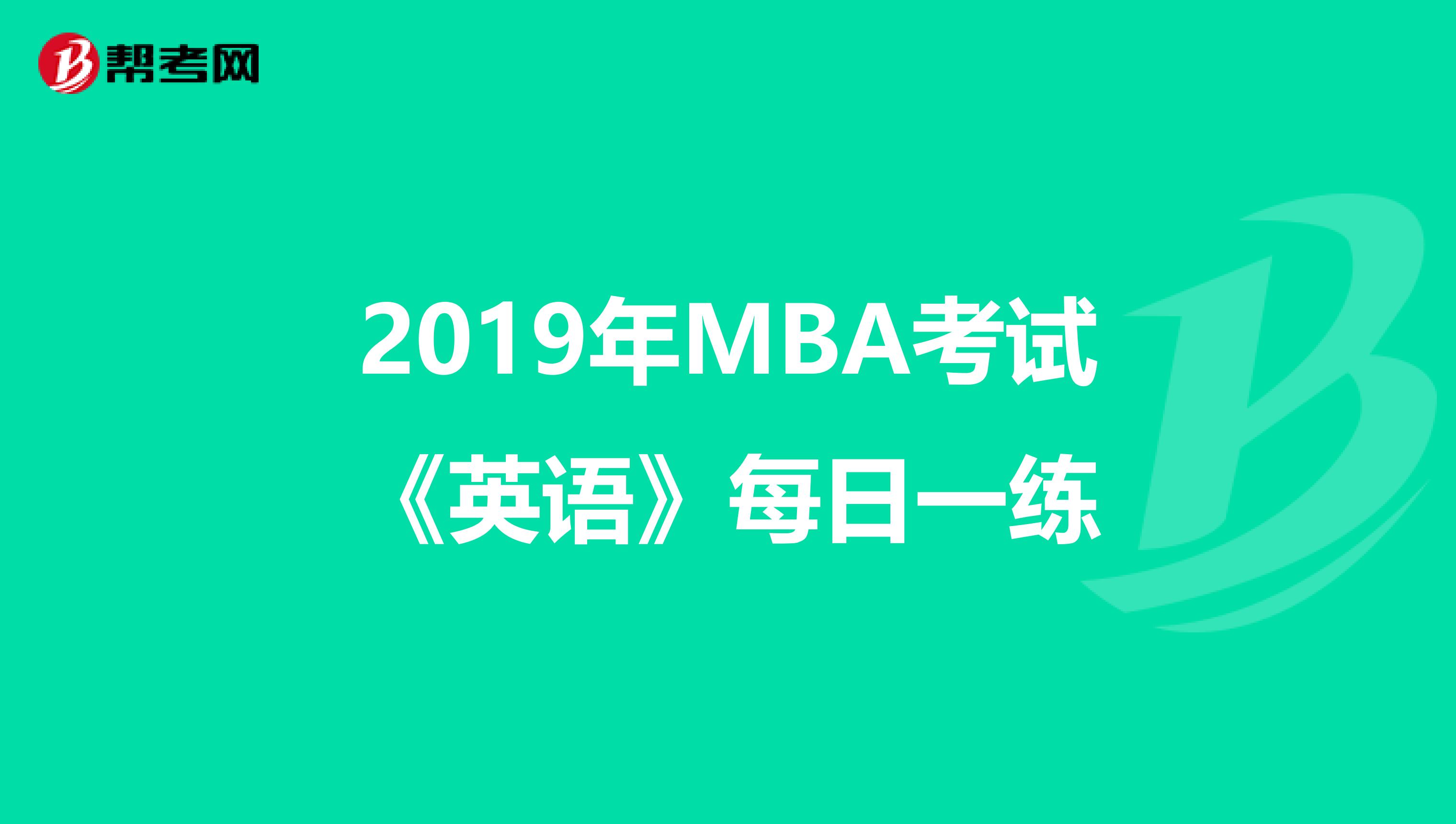 2019年MBA考试《英语》每日一练