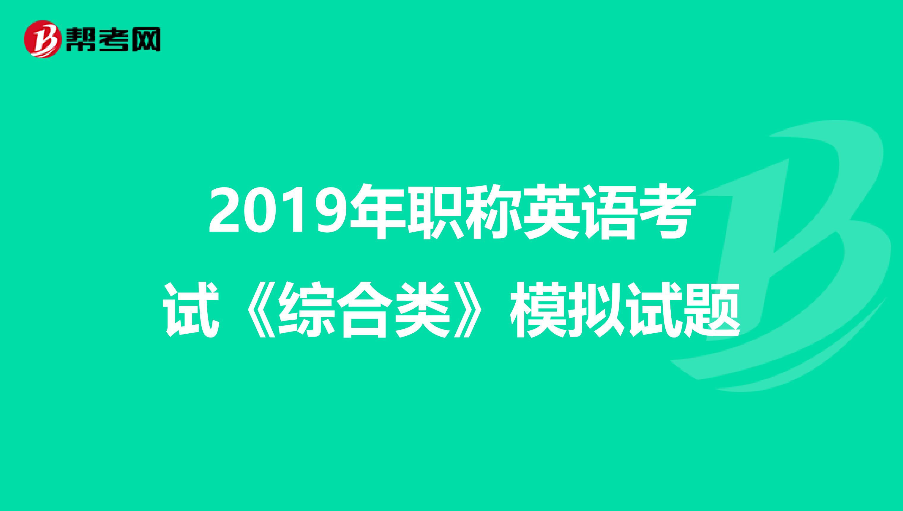 2019年职称英语考试《综合类》模拟试题