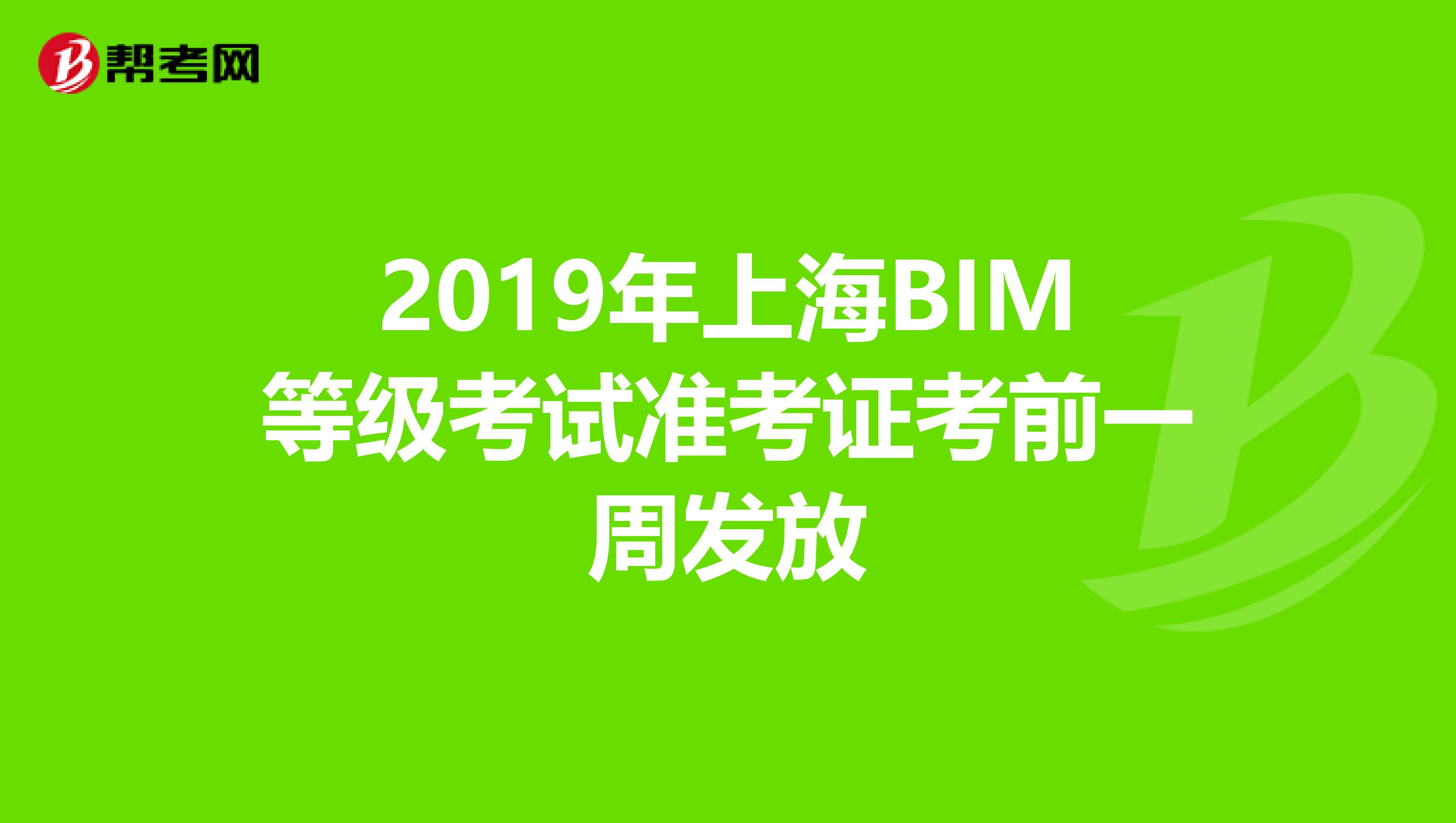 2019年上海BIM等級考試準(zhǔn)考證考前一周發(fā)放