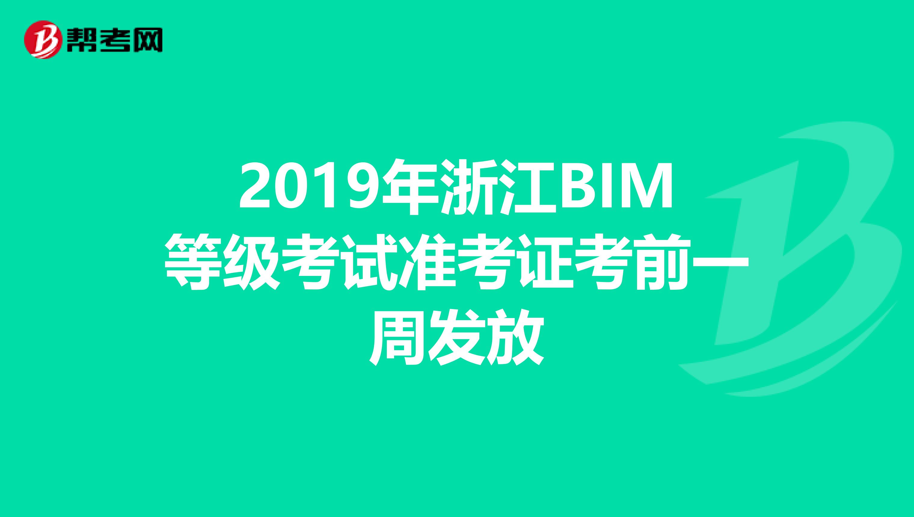 2019年浙江BIM等级考试准考证考前一周发放