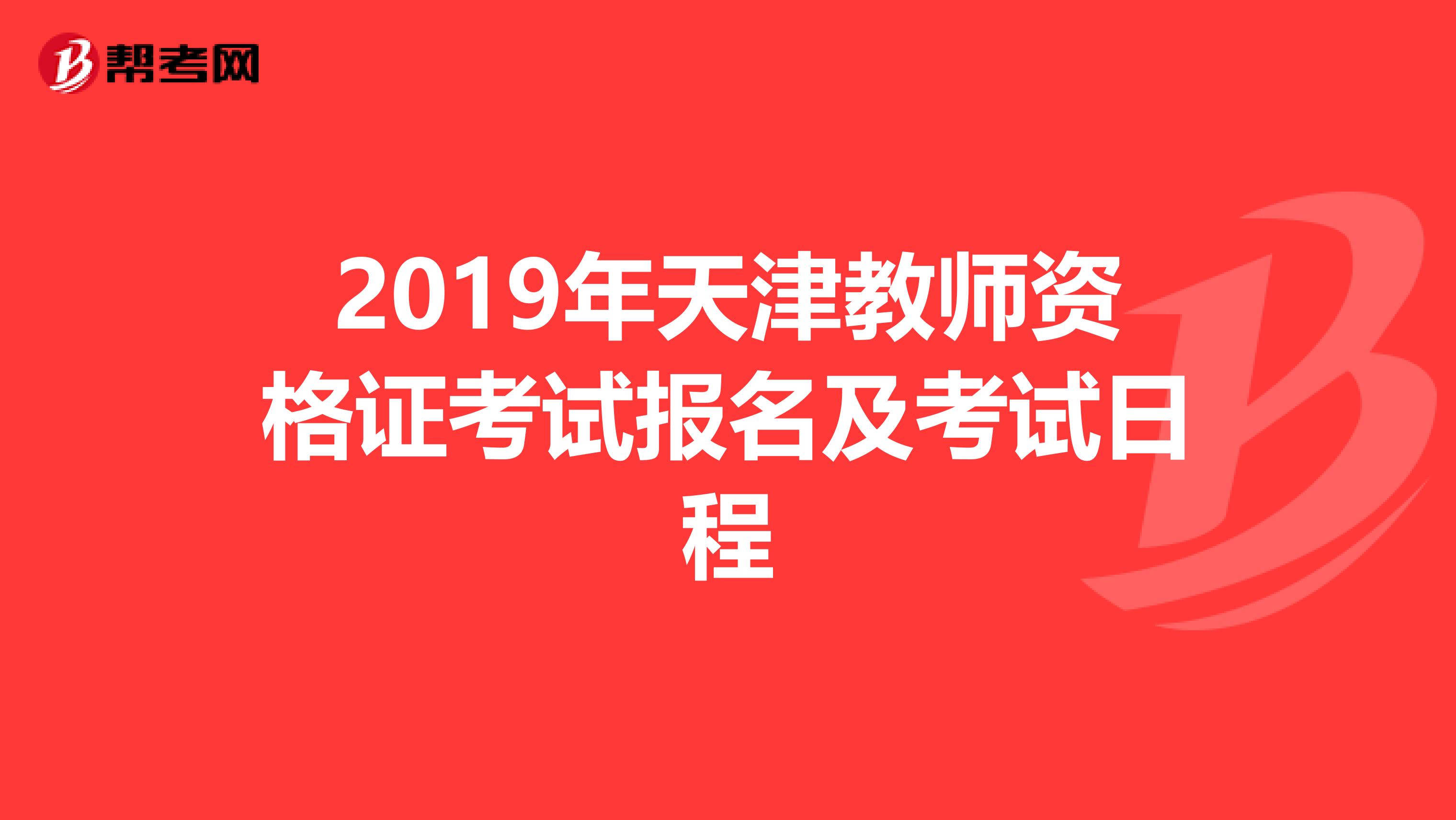 2019年天津教师资格证考试报名及考试日程