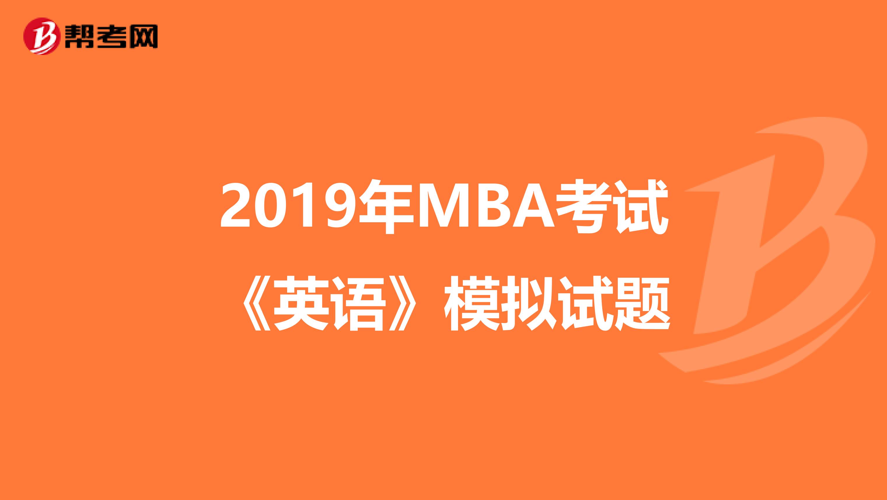 2019年MBA考試《英語》模擬試題