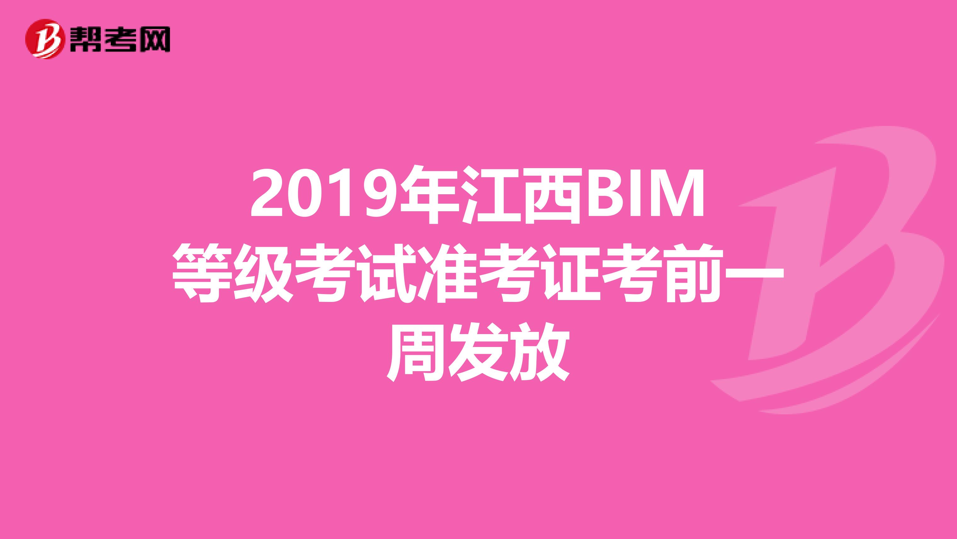 2019年江西BIM等级考试准考证考前一周发放