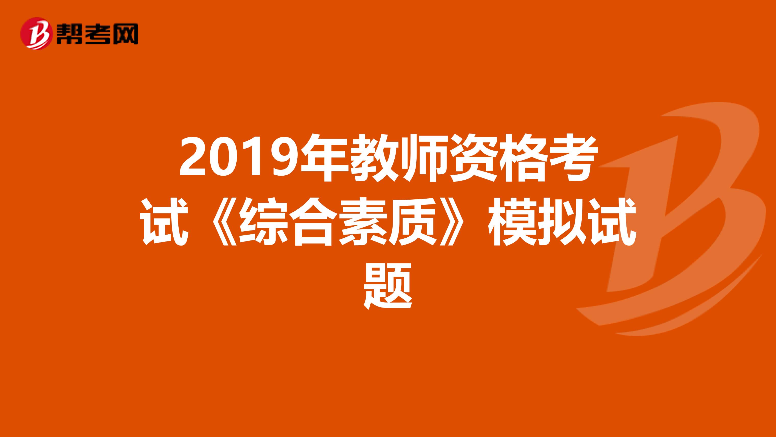 2019年教师资格考试《综合素质》模拟试题