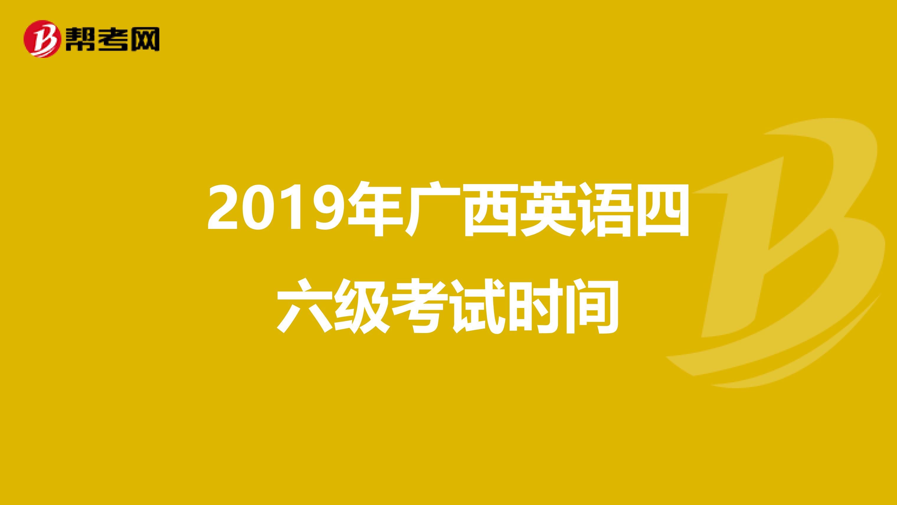 2019年广西英语四六级考试时间