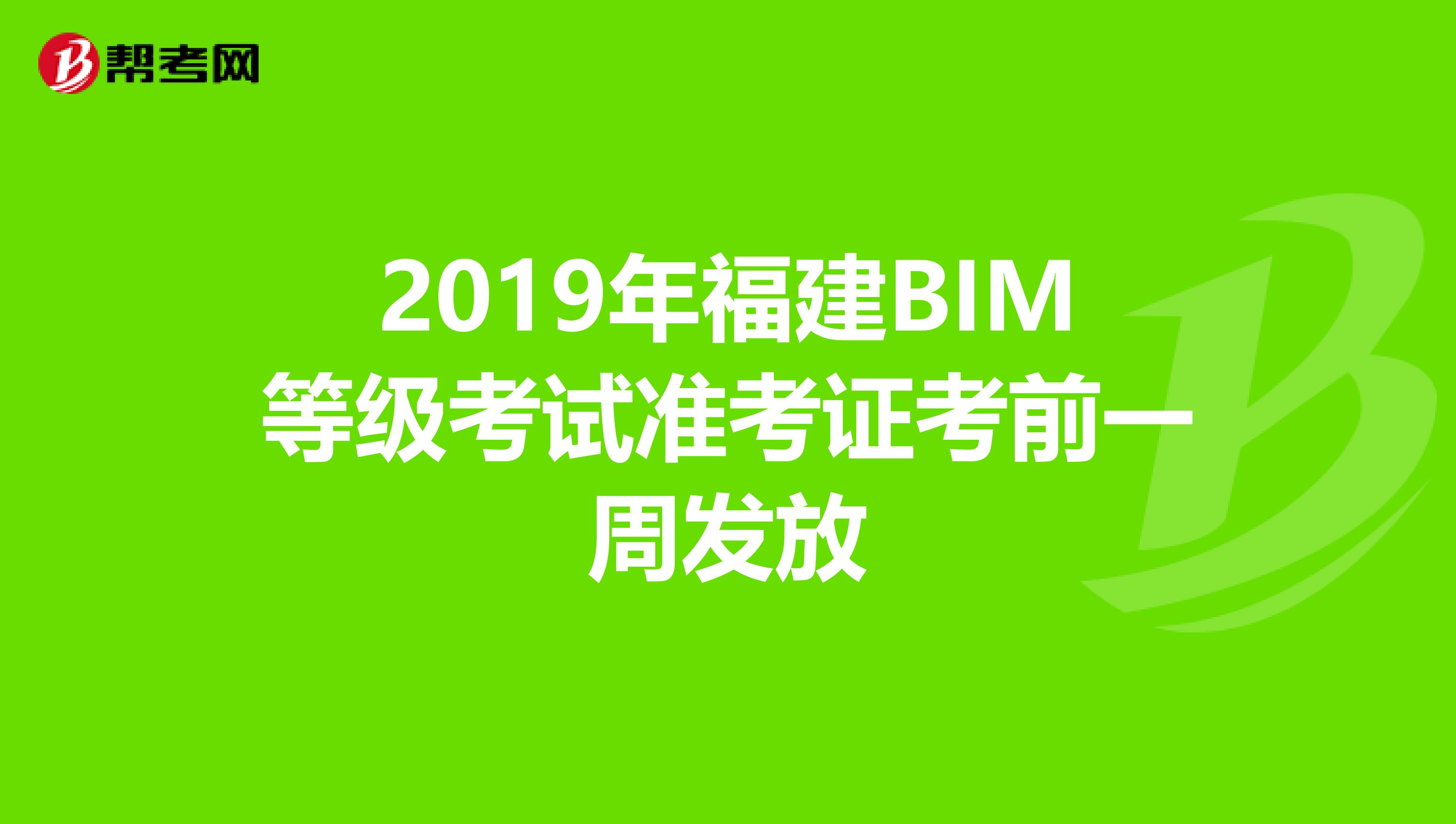 2019年福建BIM等级考试准考证考前一周发放