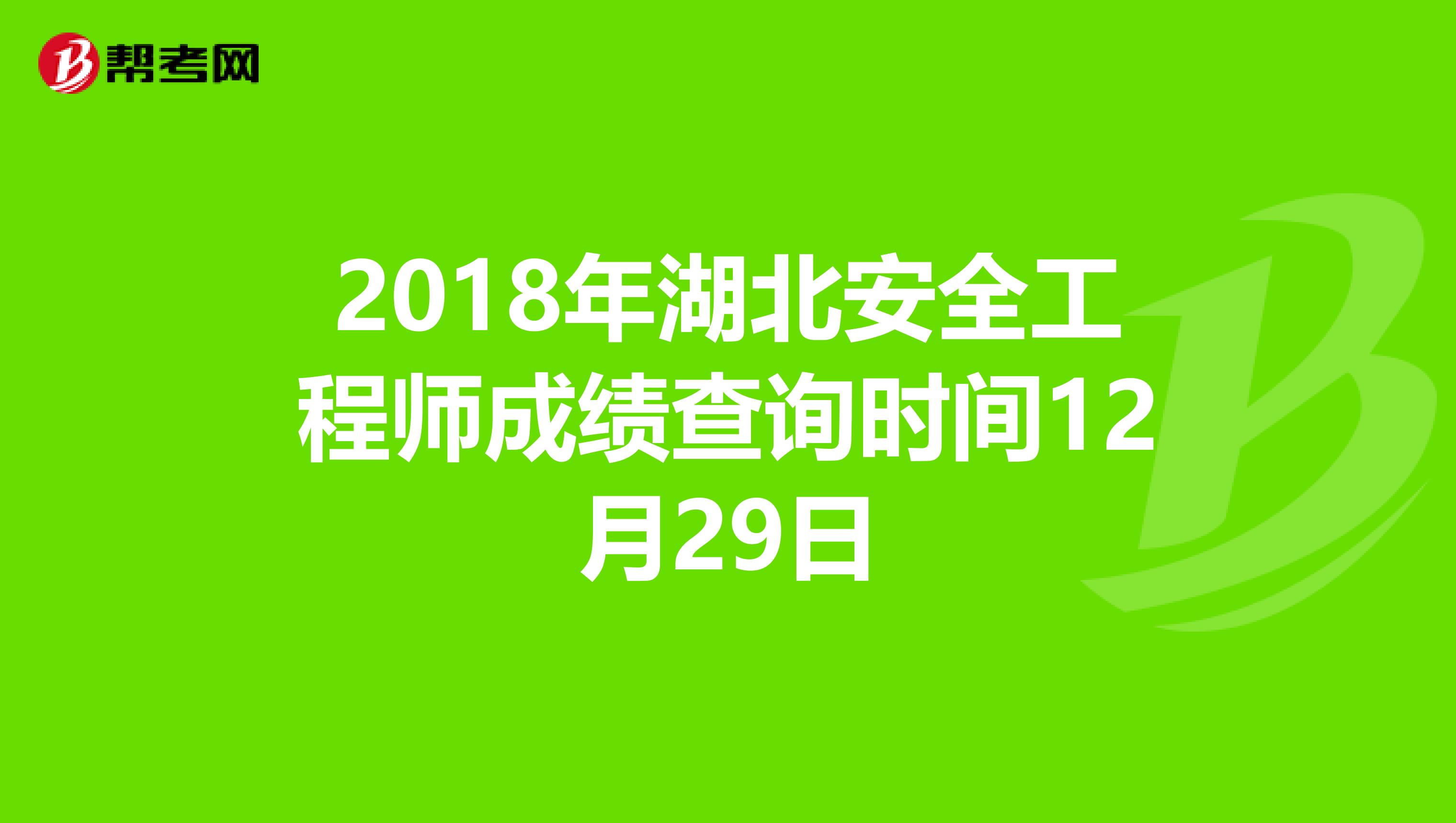 2018年湖北安全工程师成绩查询时间12月29日