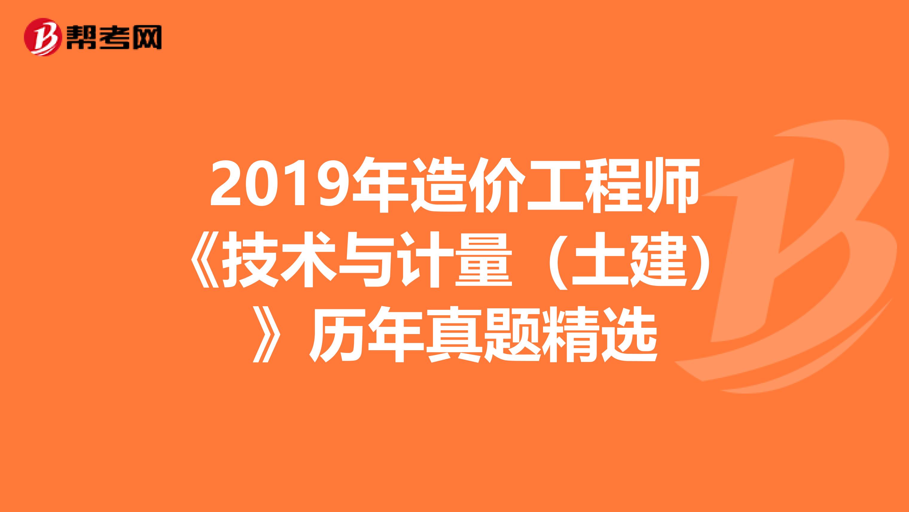 2019年造价工程师《技术与计量（土建）》历年真题精选