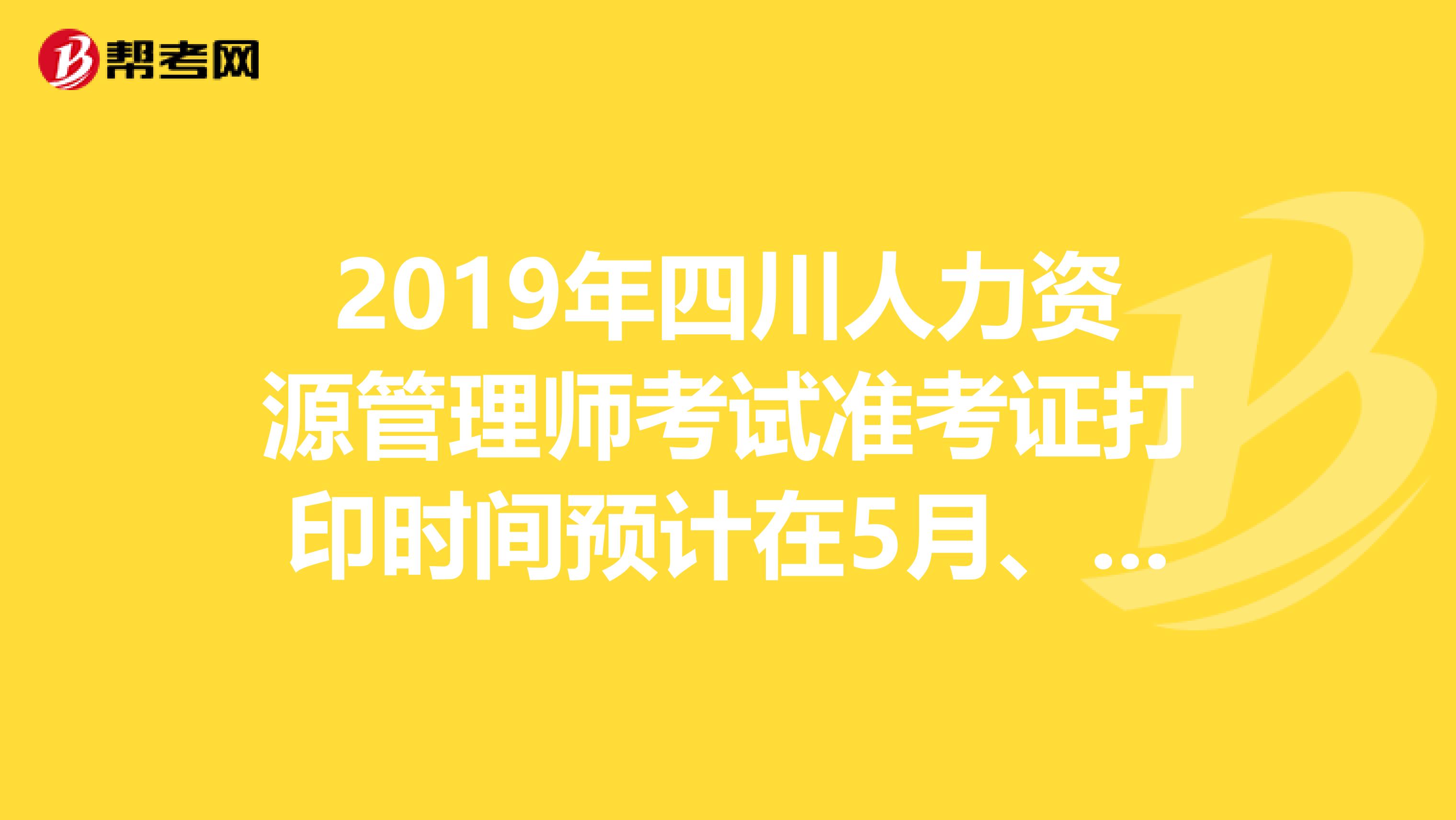 2019年四川人力资源管理师考试准考证打印时间预计在5月、11月开始