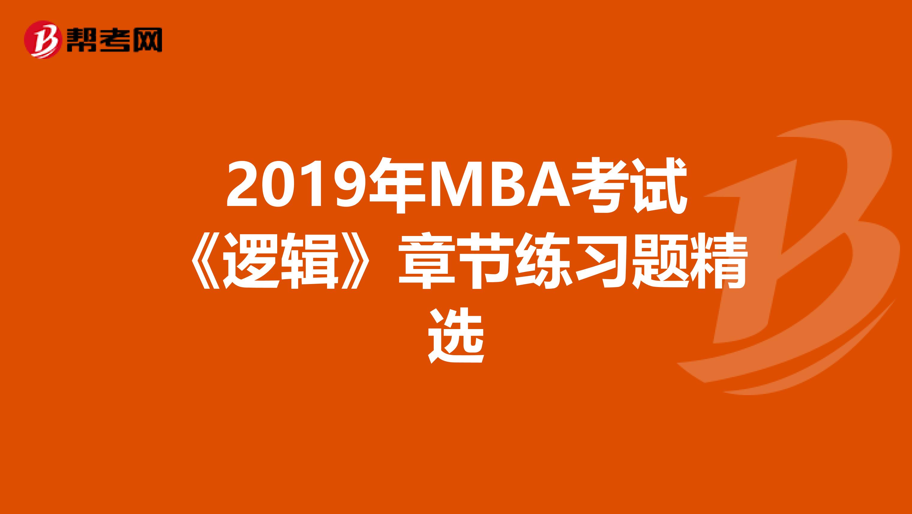 2019年MBA考试《逻辑》章节练习题精选