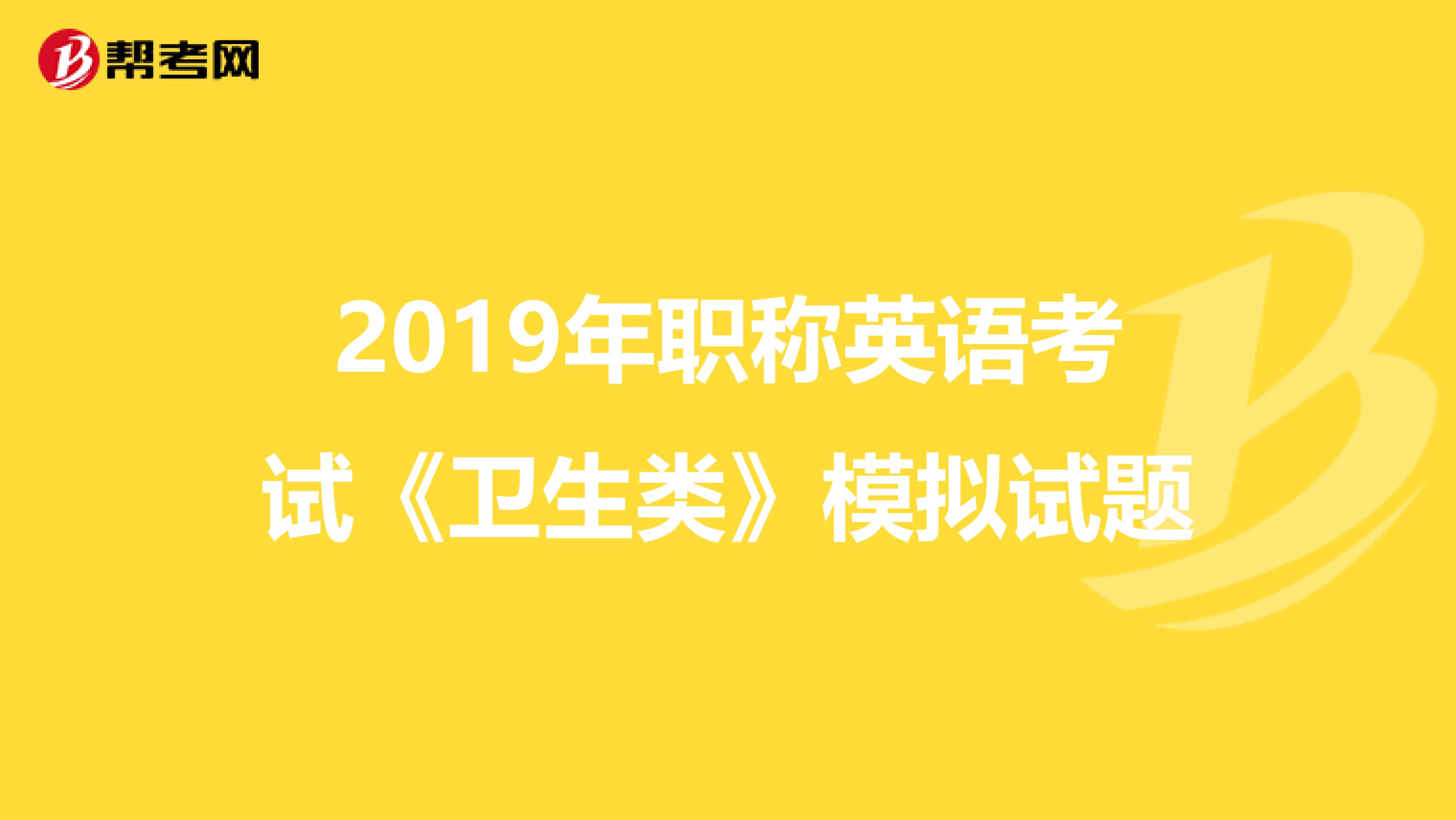 2019年职称英语考试《卫生类》模拟试题