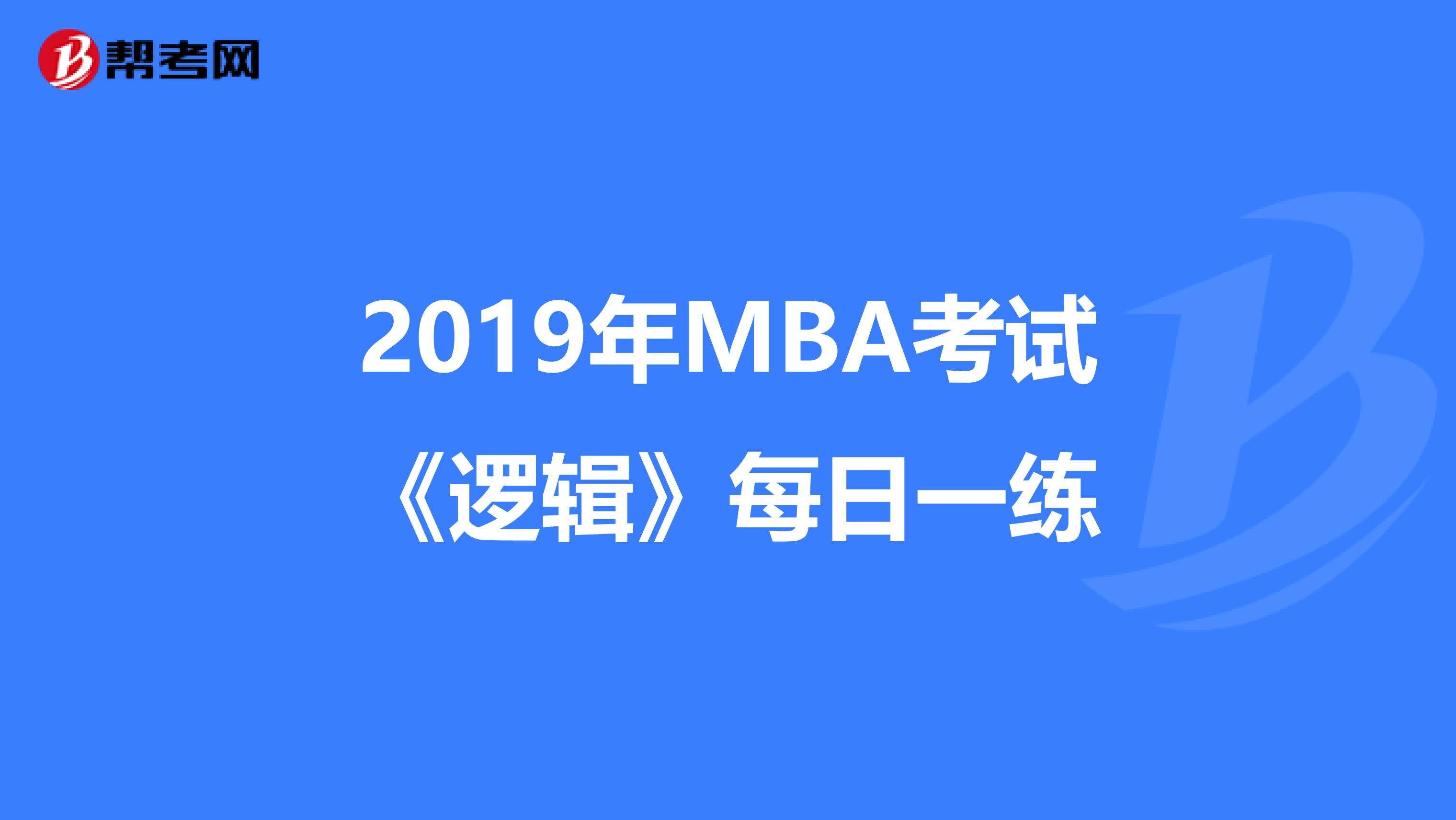 2019年MBA考试《逻辑》每日一练