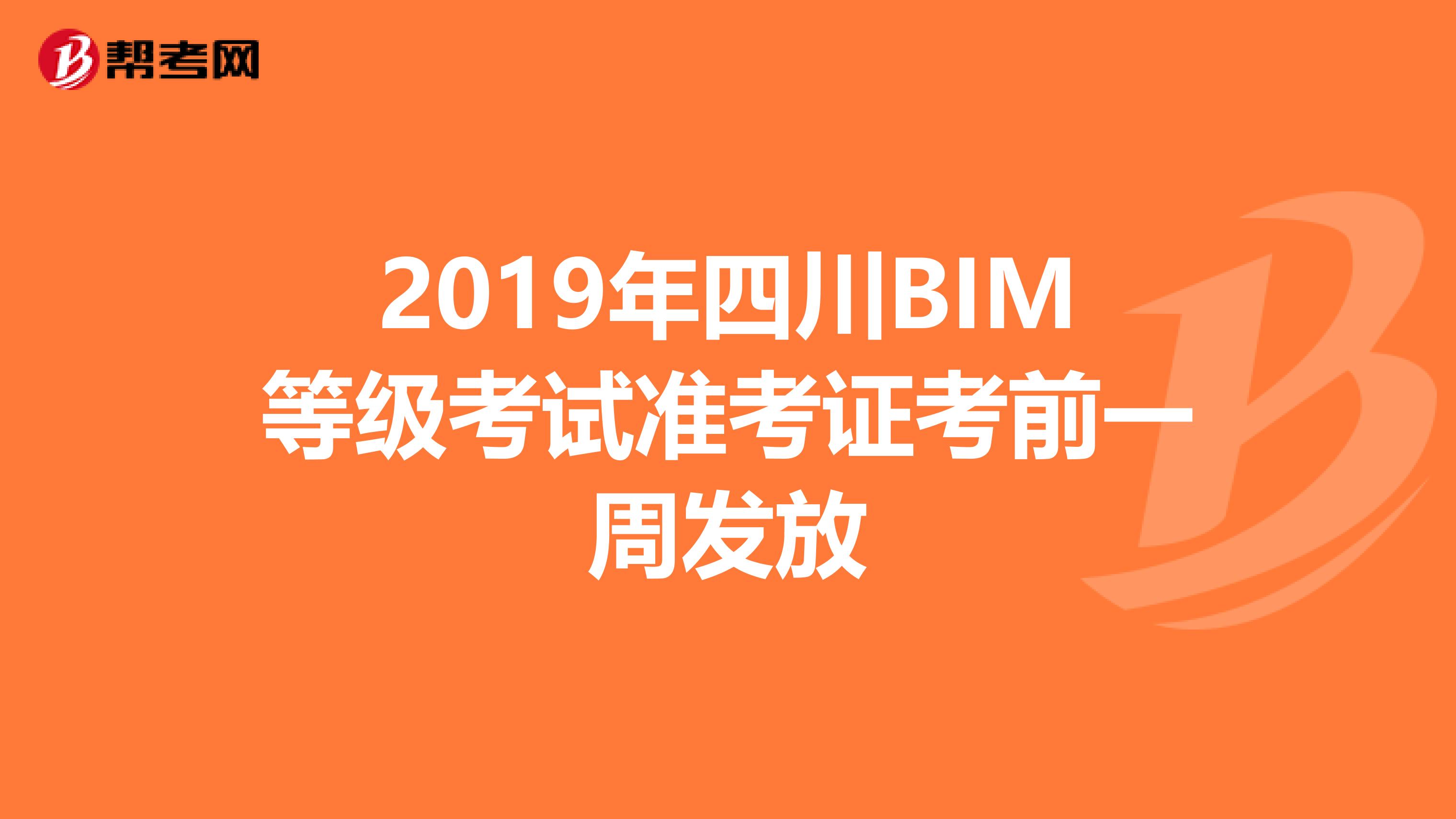 2019年四川BIM等级考试准考证考前一周发放