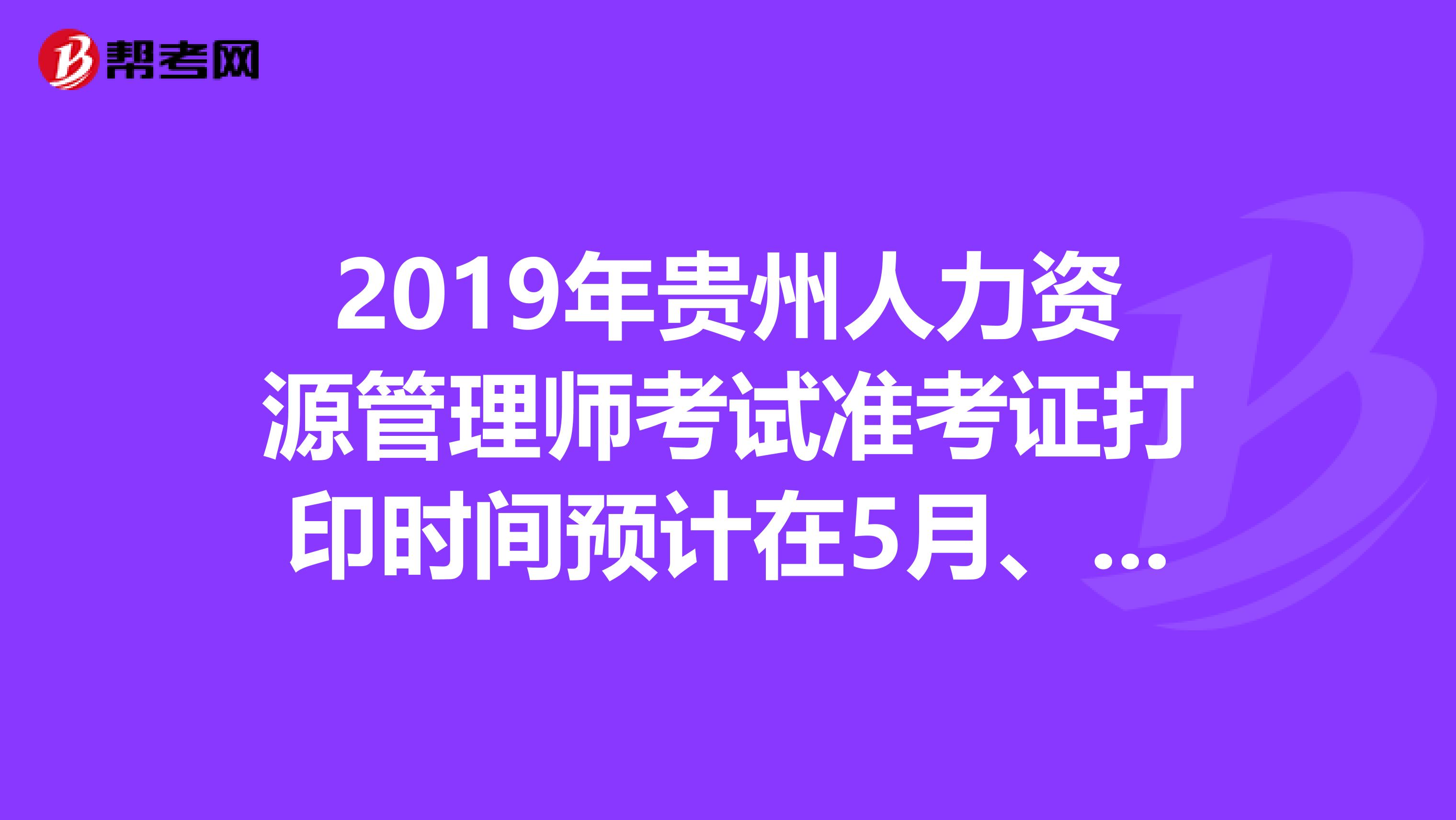 2019年贵州人力资源管理师考试准考证打印时间预计在5月、11月开始