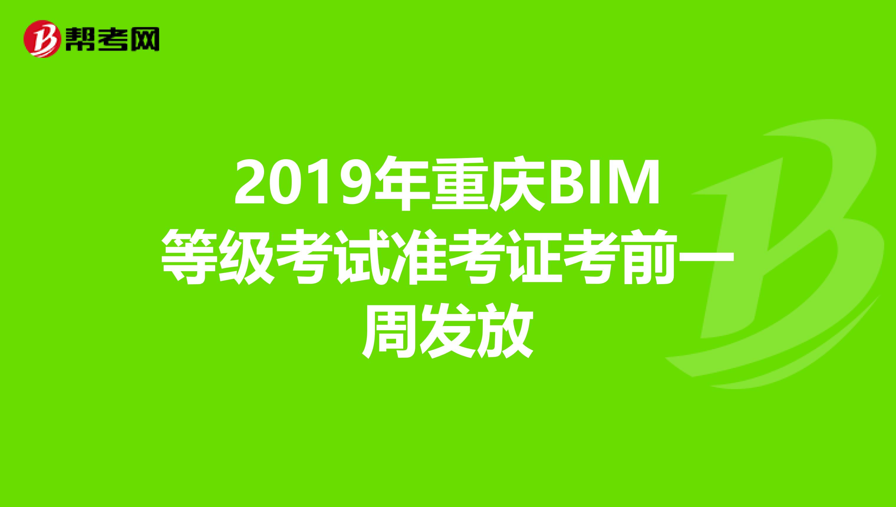 2019年重庆BIM等级考试准考证考前一周发放