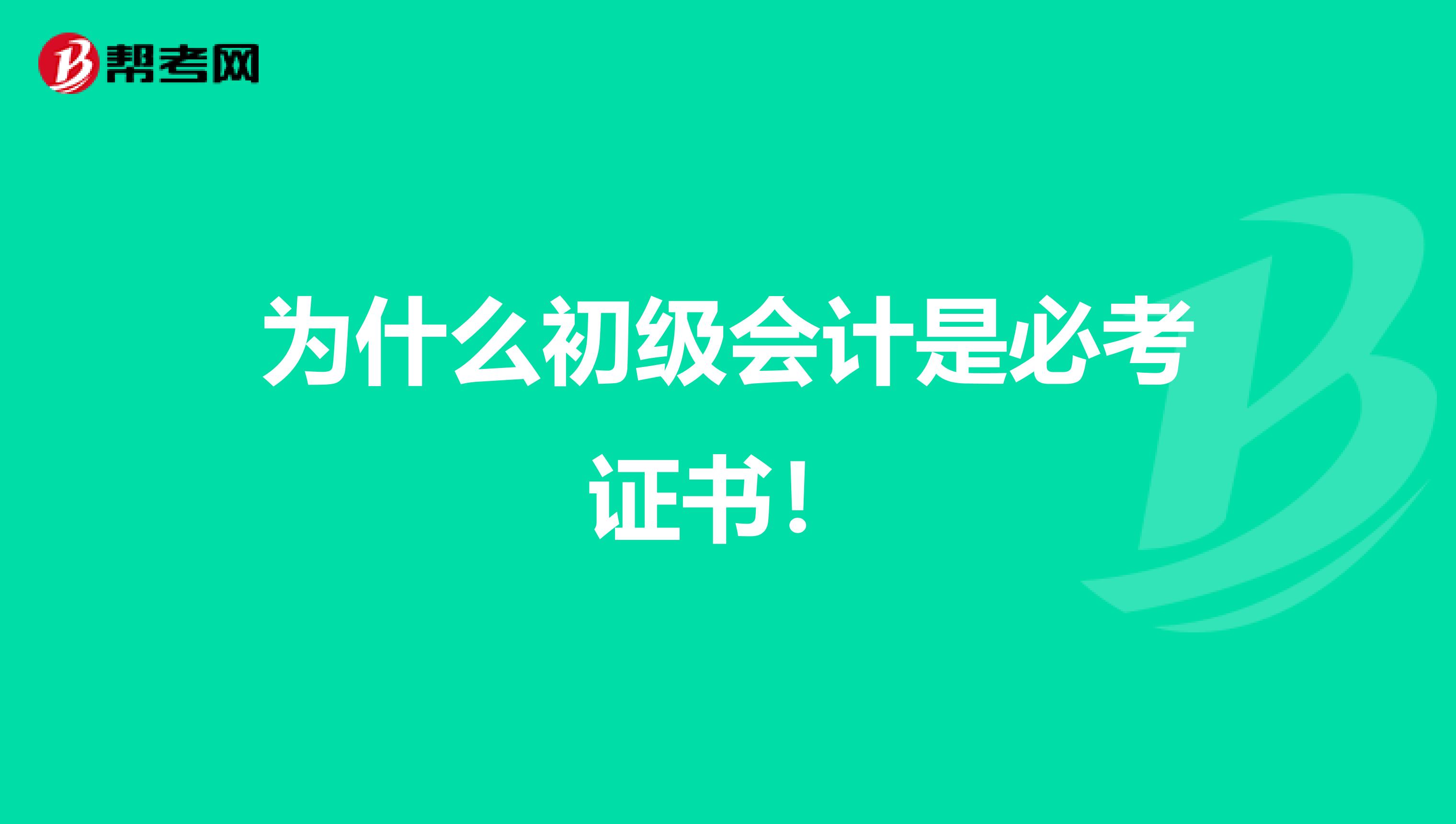 为什么初级会计是必考证书！