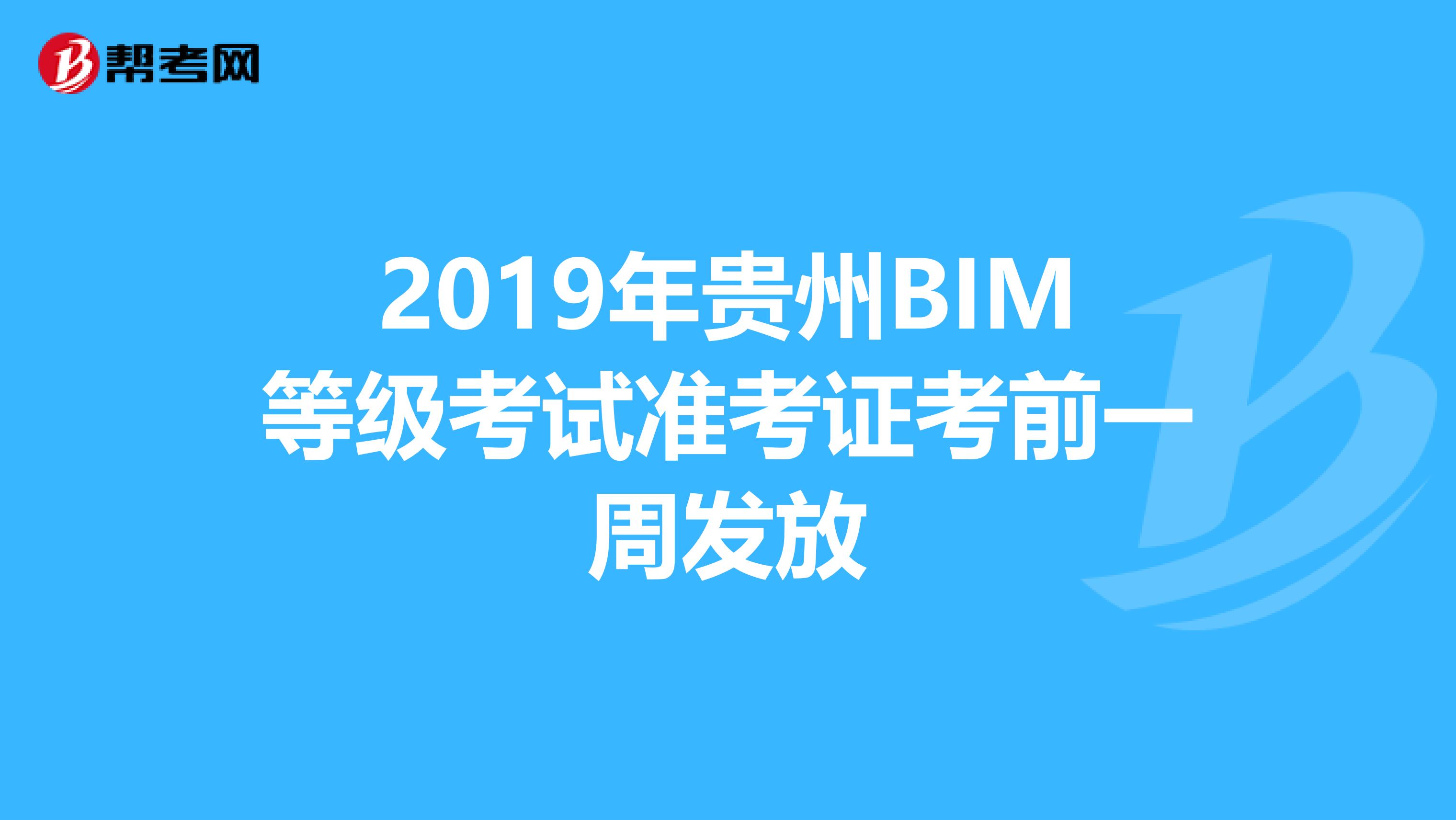 2019年贵州BIM等级考试准考证考前一周发放