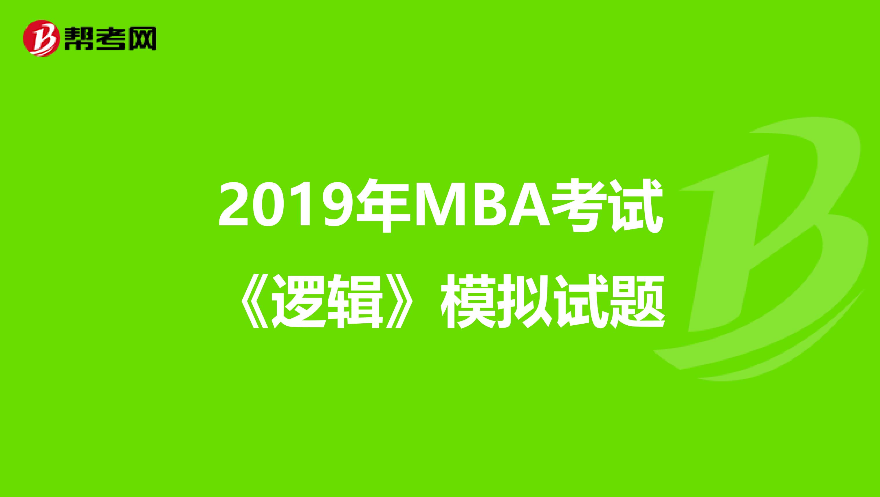 2019年MBA考试《逻辑》模拟试题