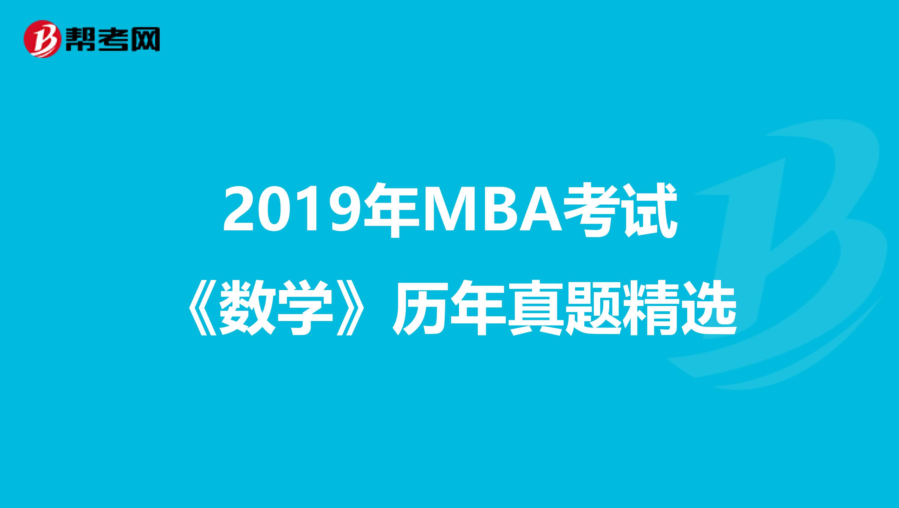 2019年MBA考试《数学》历年真题精选