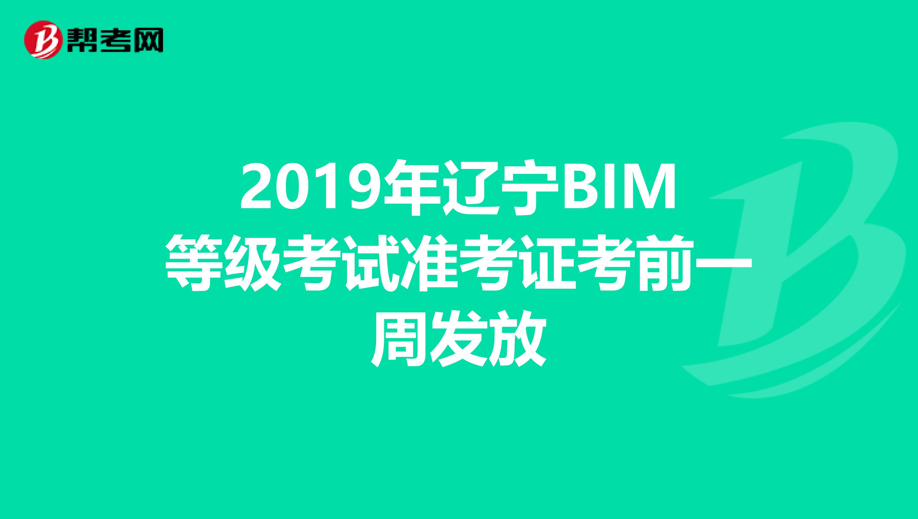 2019年辽宁BIM等级考试准考证考前一周发放