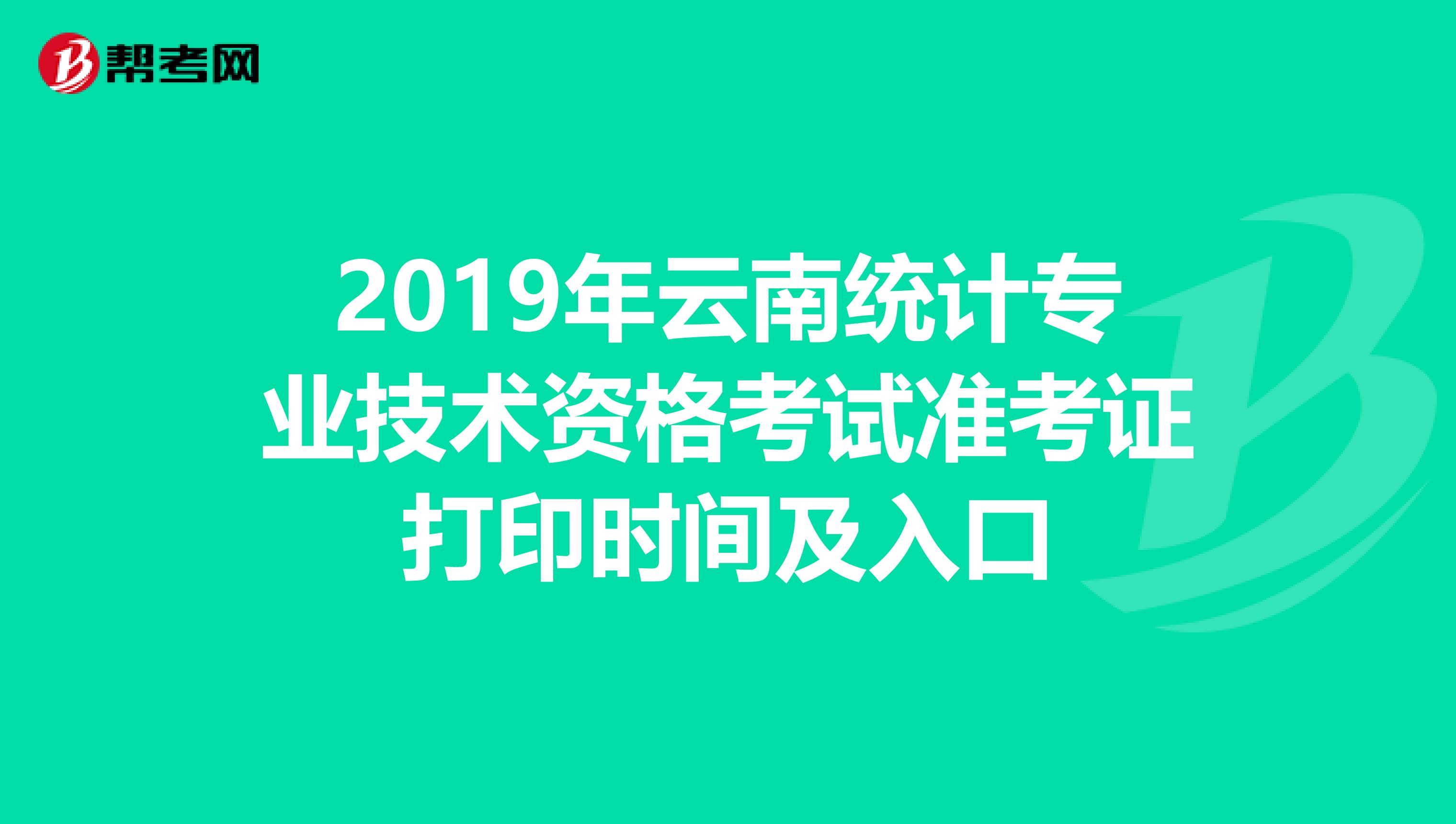 2019年云南统计专业技术资格考试准考证打印时间及入口