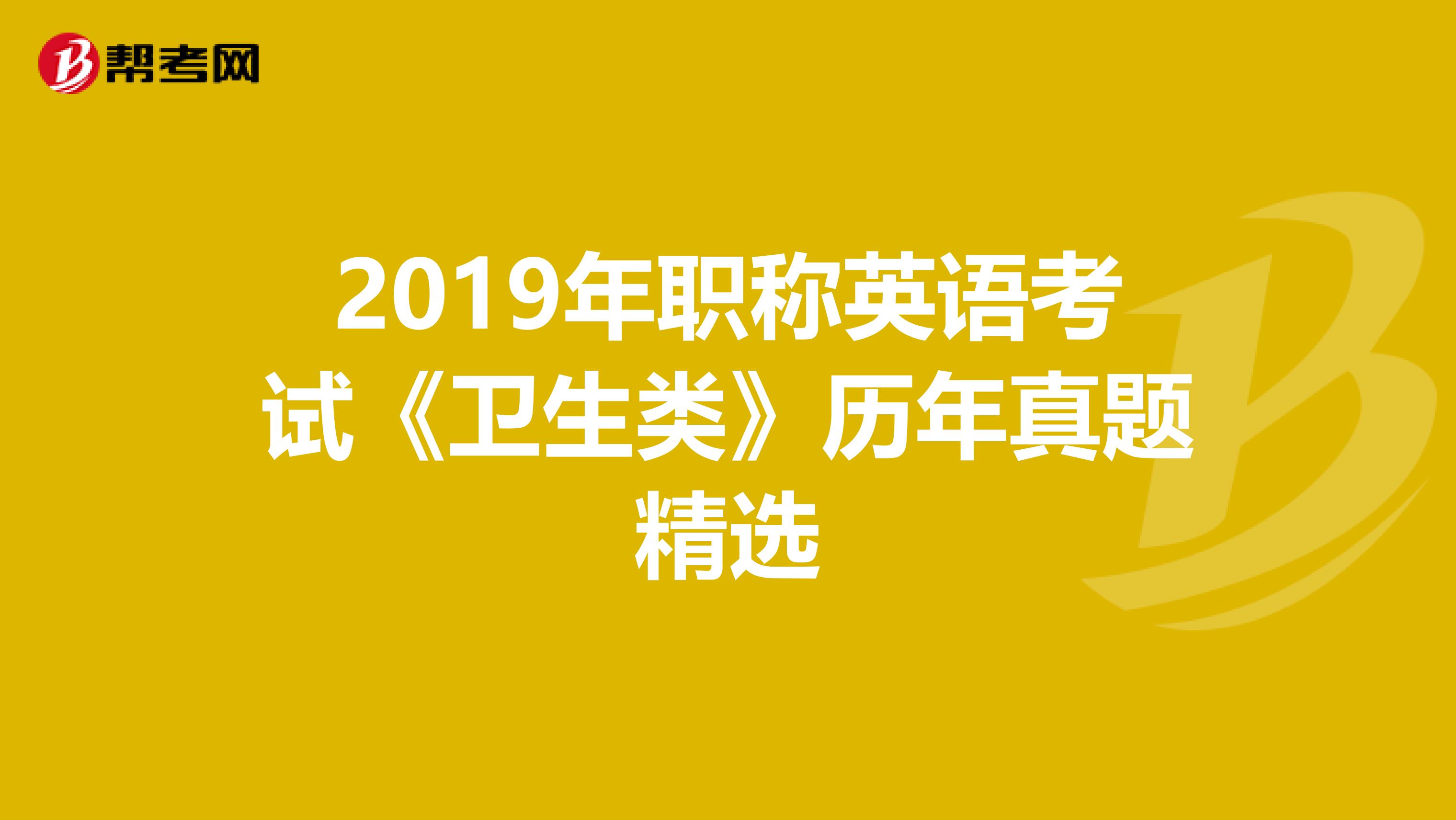 2019年职称英语考试《卫生类》历年真题精选