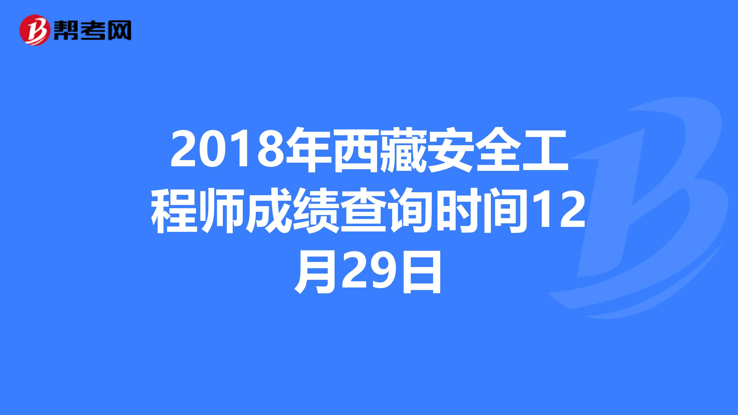 2018年西藏安全工程师成绩查询时间12月29日