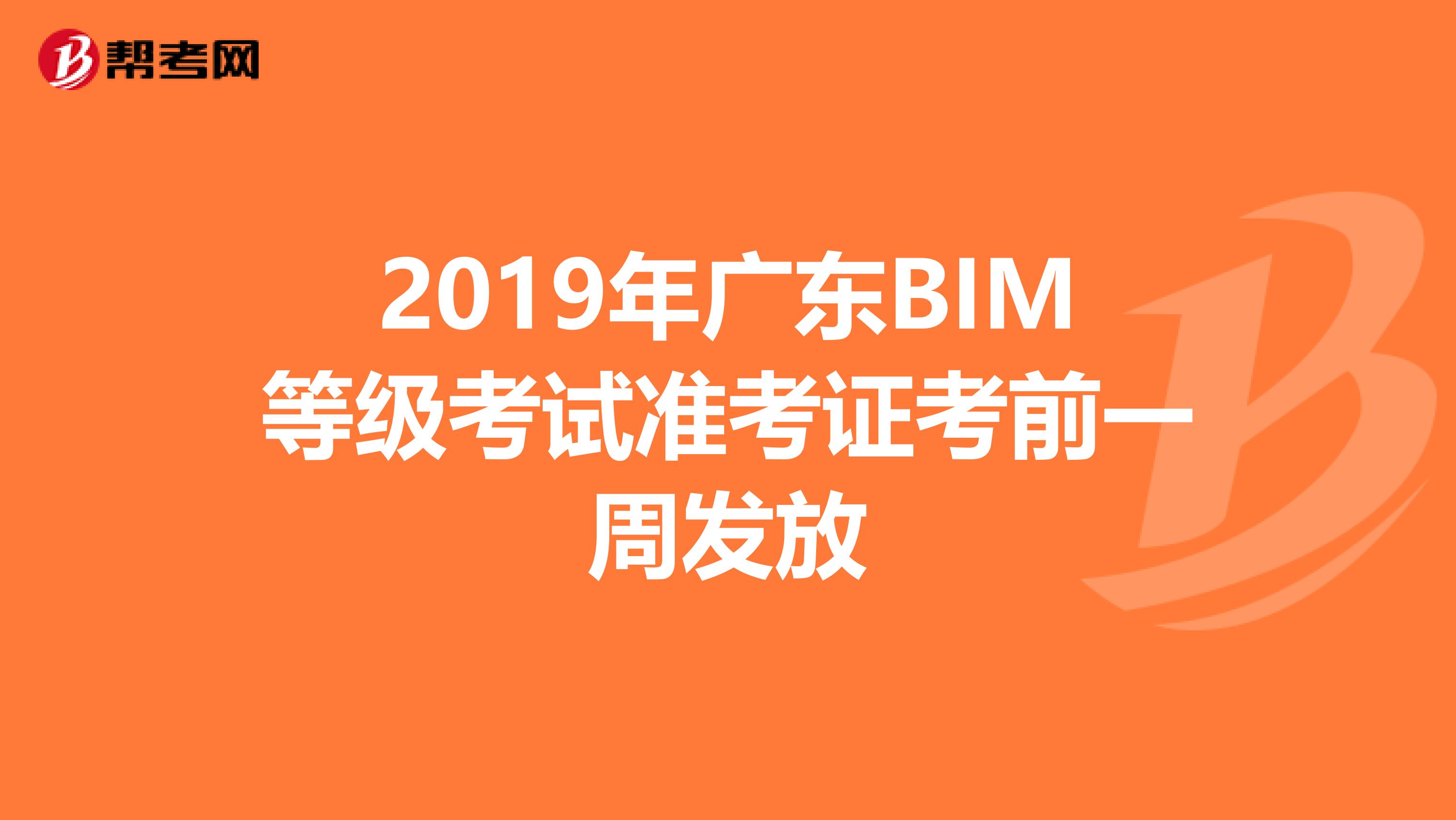 2019年广东BIM等级考试准考证考前一周发放