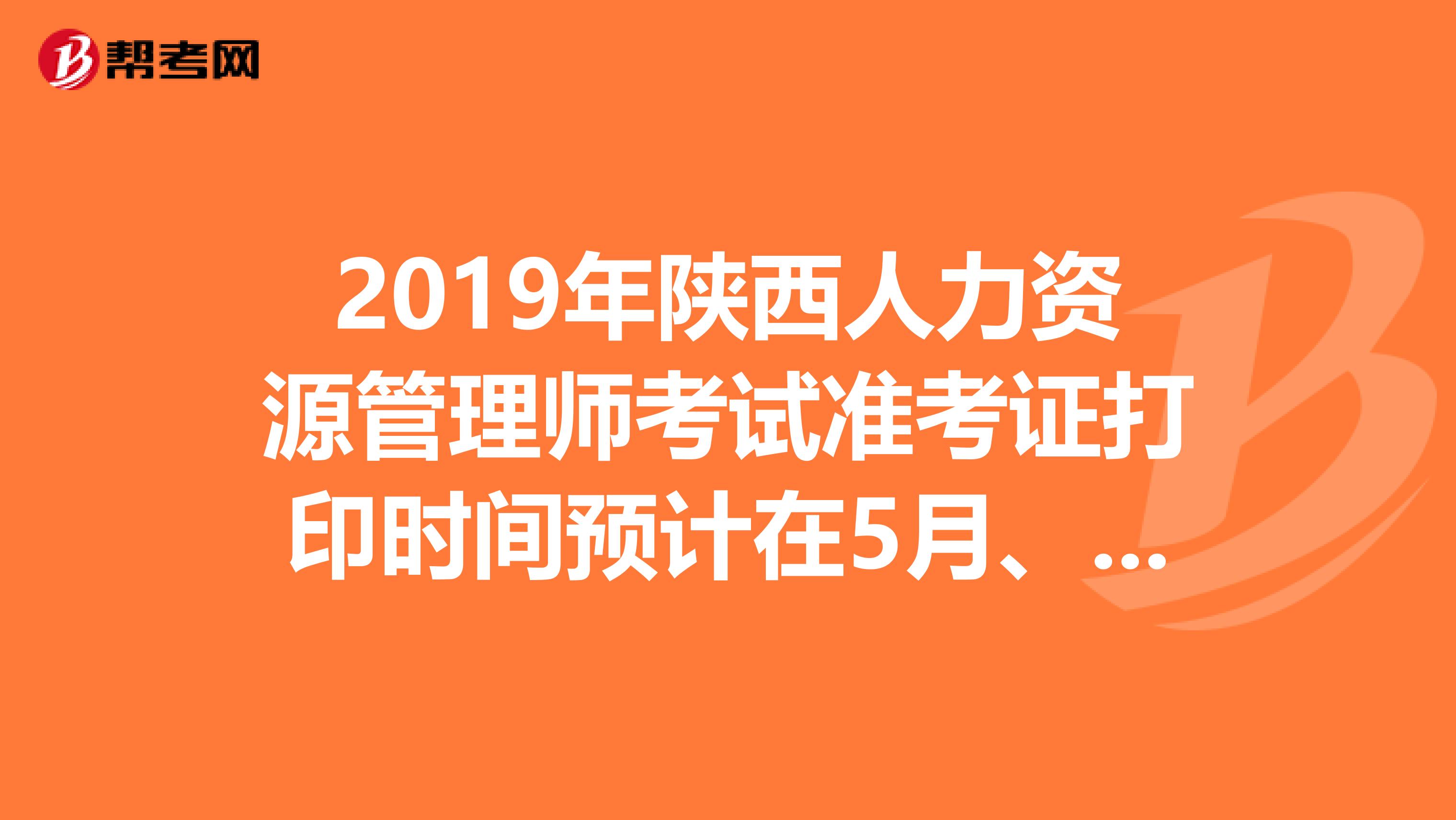 2019年陕西人力资源管理师考试准考证打印时间预计在5月、11月开始