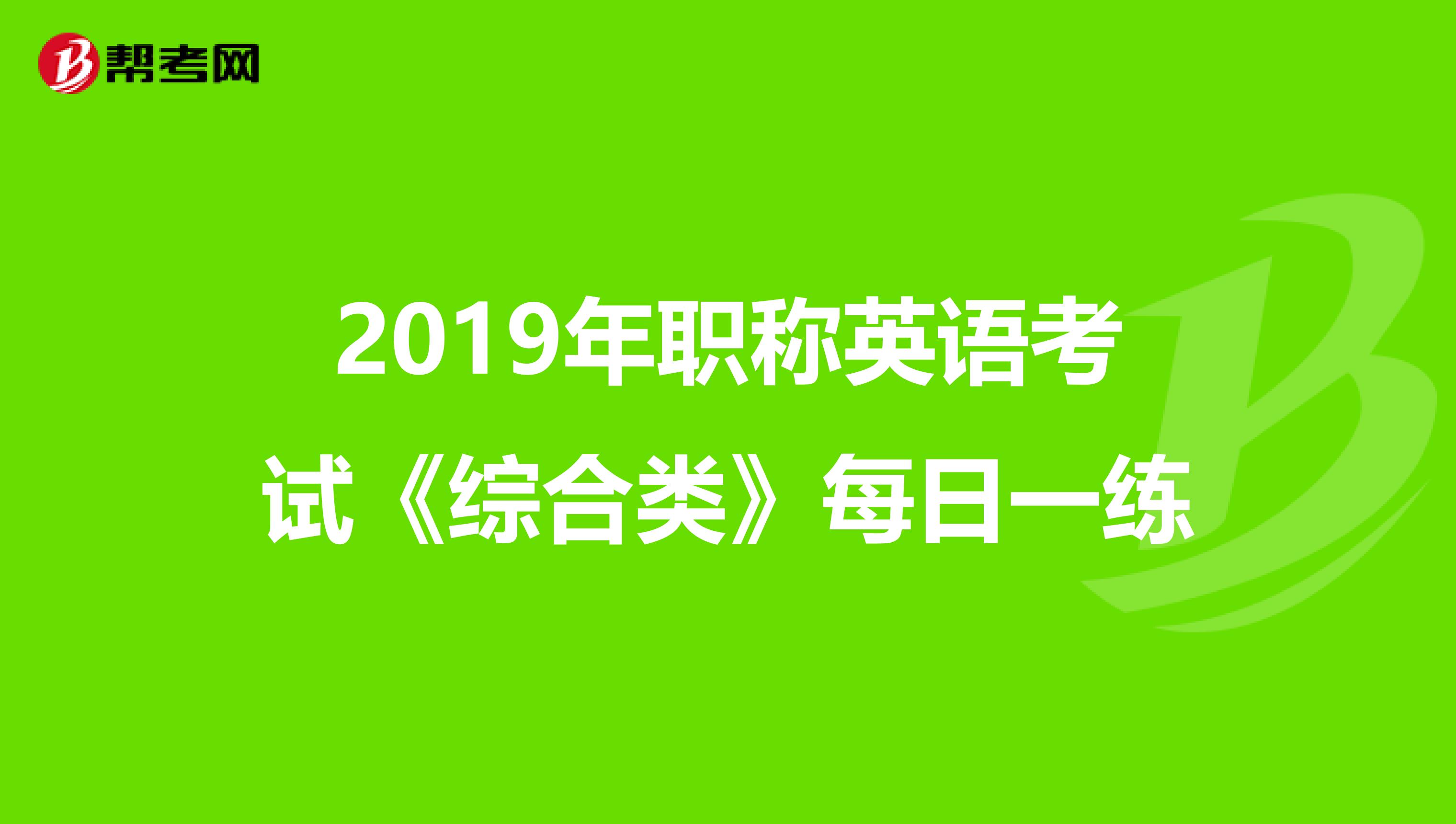 2019年职称英语考试《综合类》每日一练