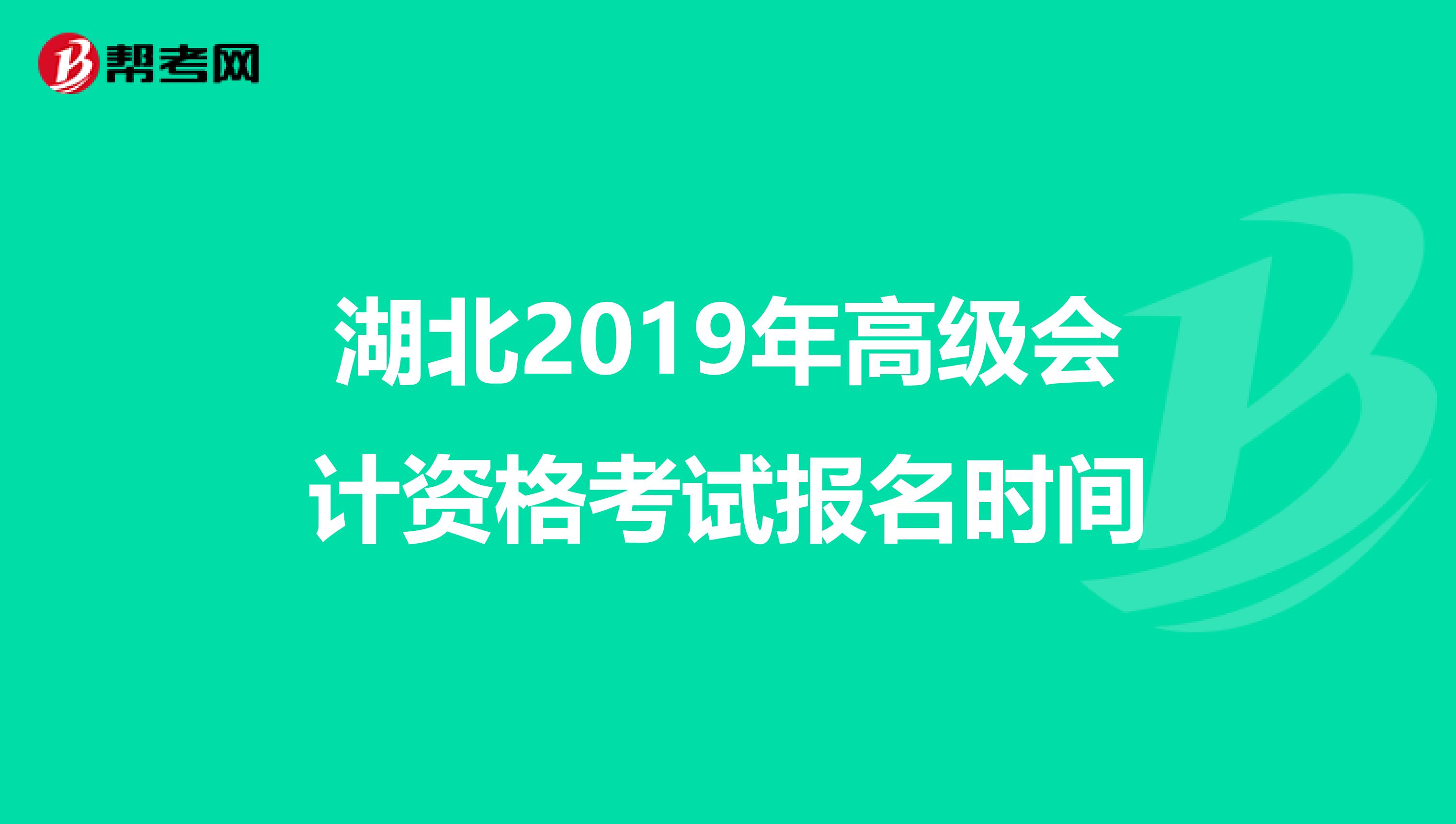 湖北2019年高級會計(jì)資格考試報(bào)名時(shí)間