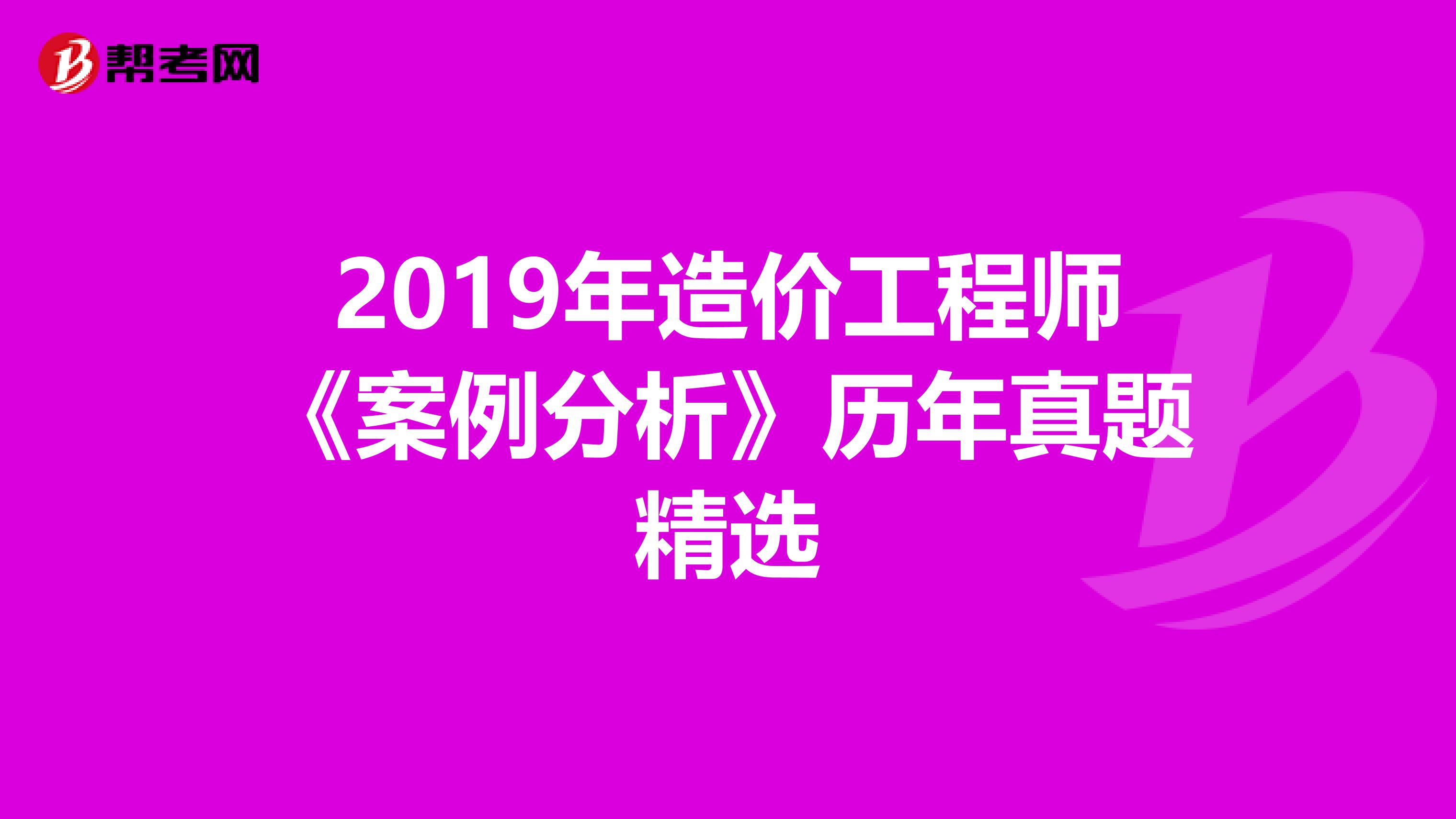 2019年造价工程师《案例分析》历年真题精选