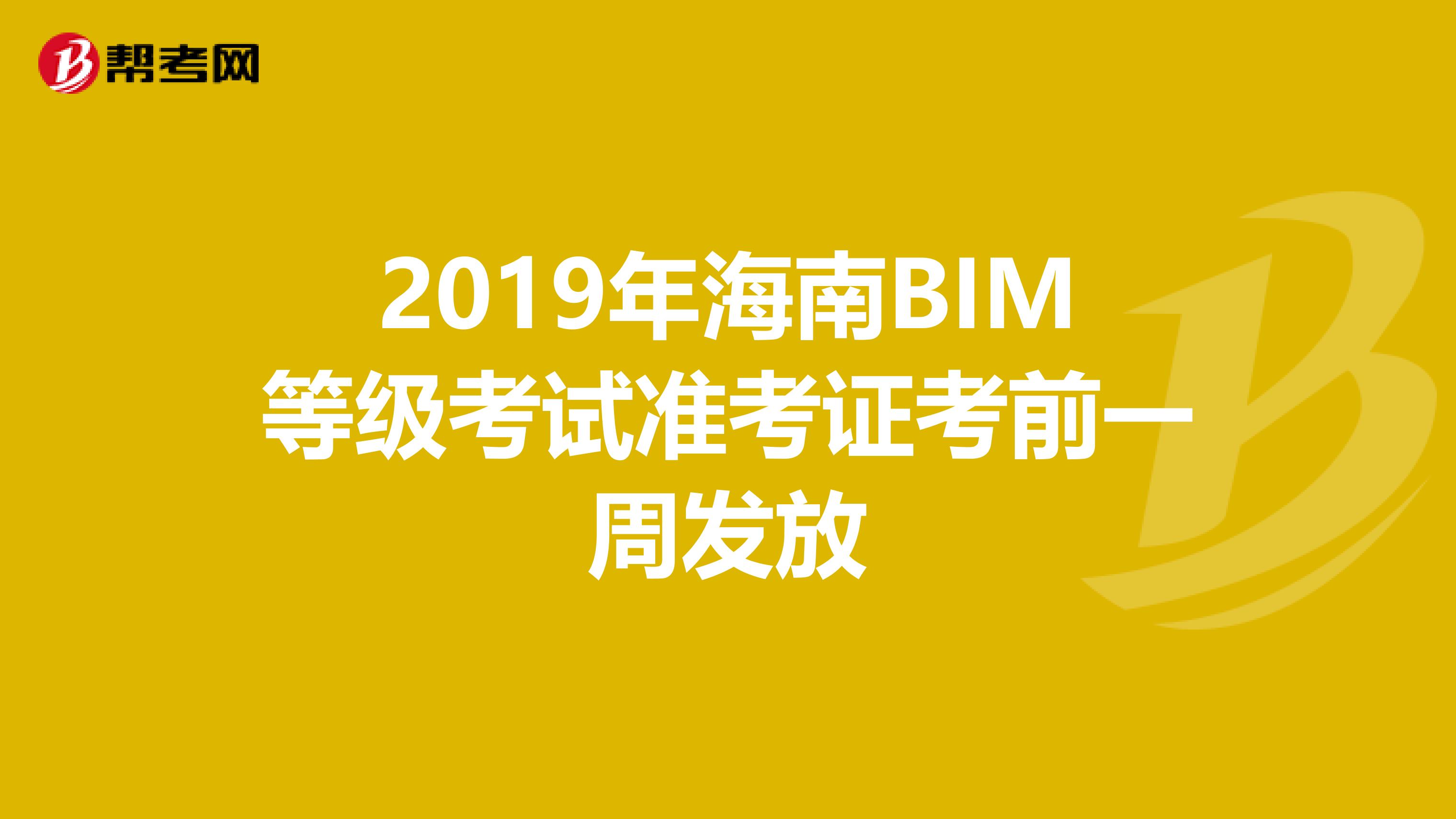 2019年海南BIM等级考试准考证考前一周发放