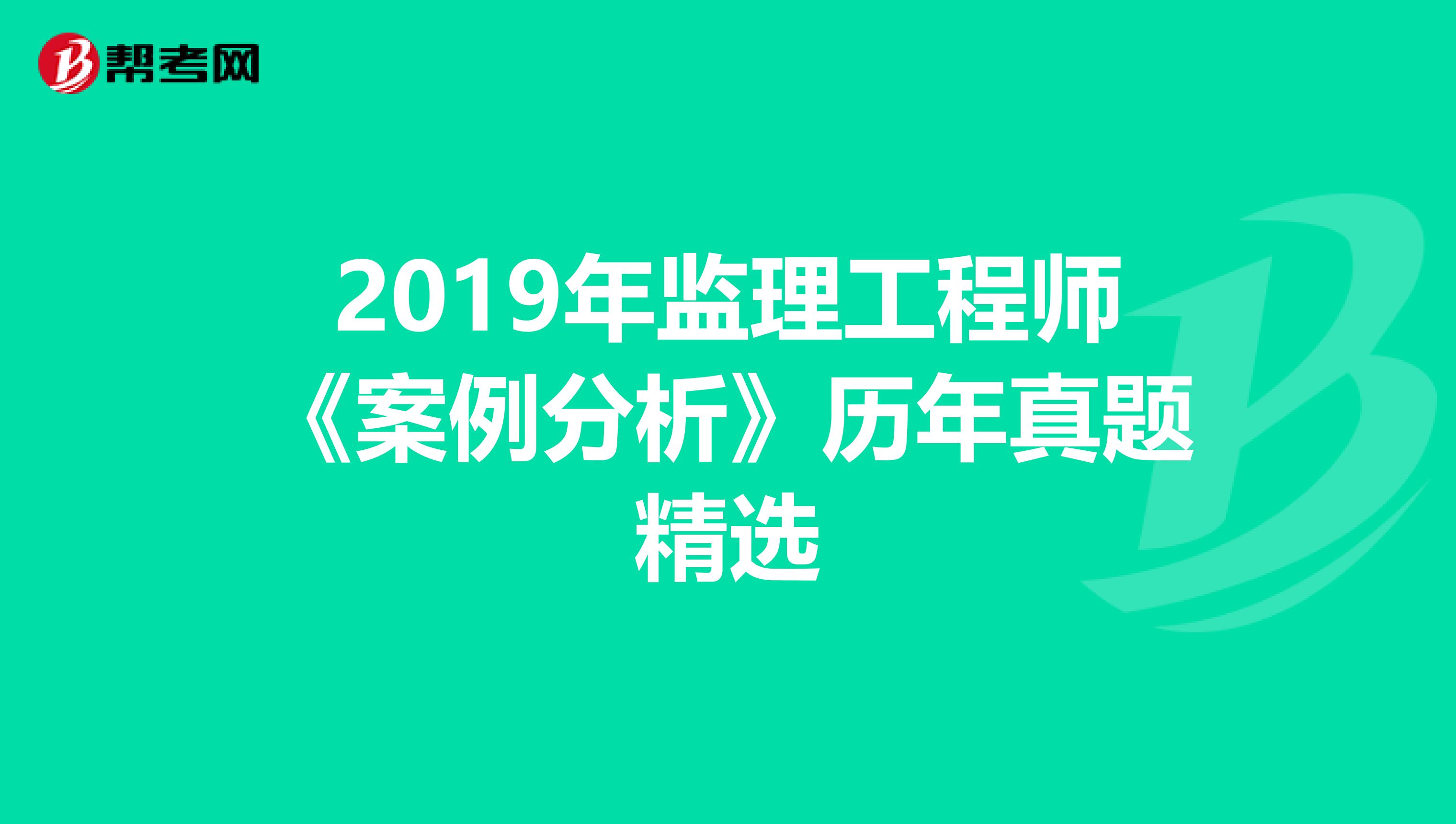 2019年监理工程师《案例分析》历年真题精选