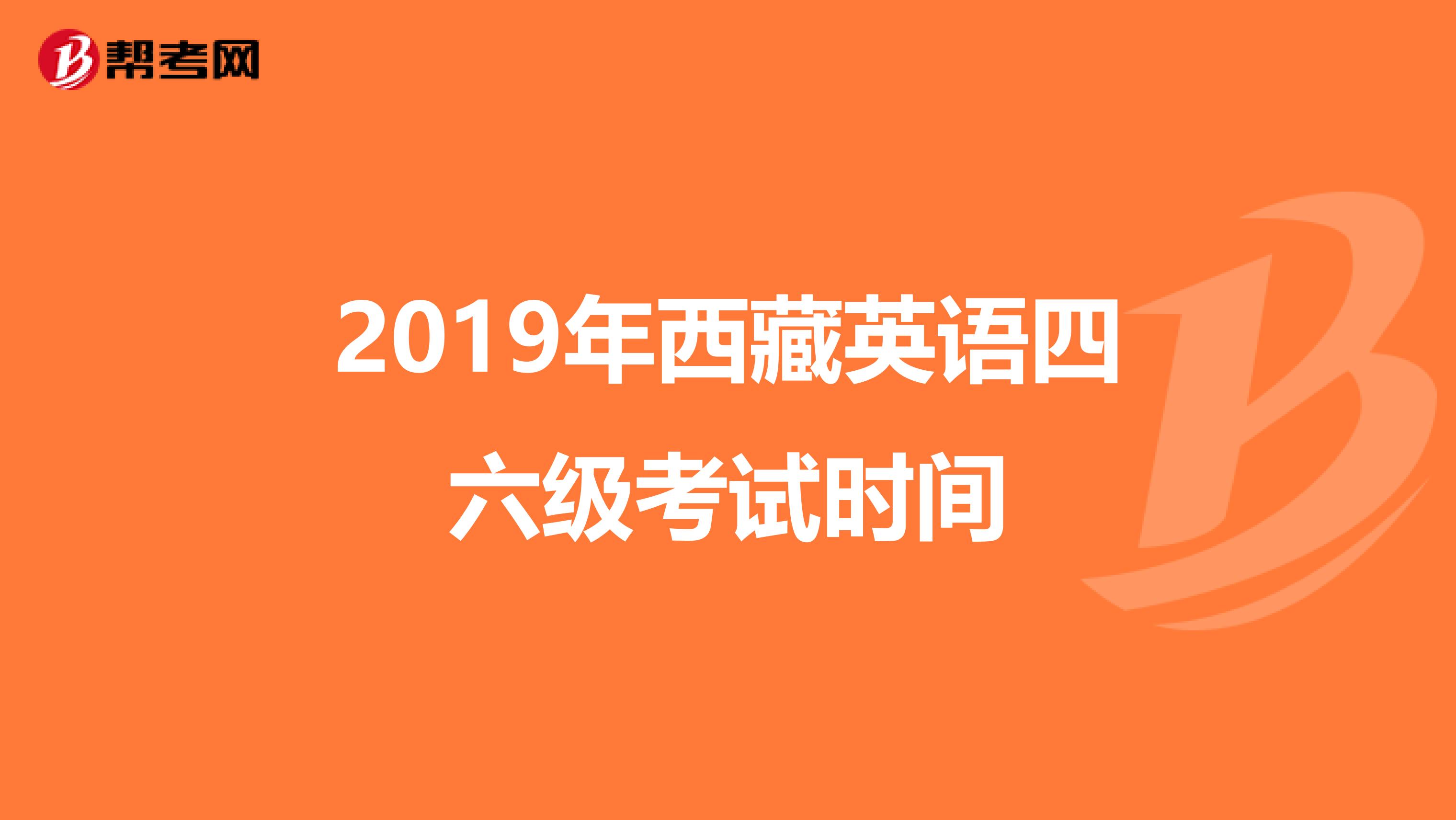 2019年西藏英语四六级考试时间