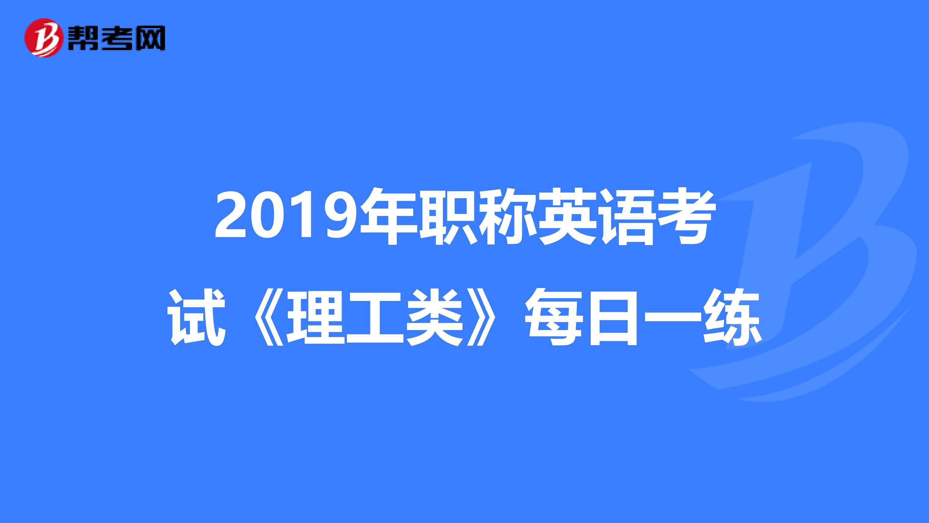 2019年职称英语考试《理工类》每日一练