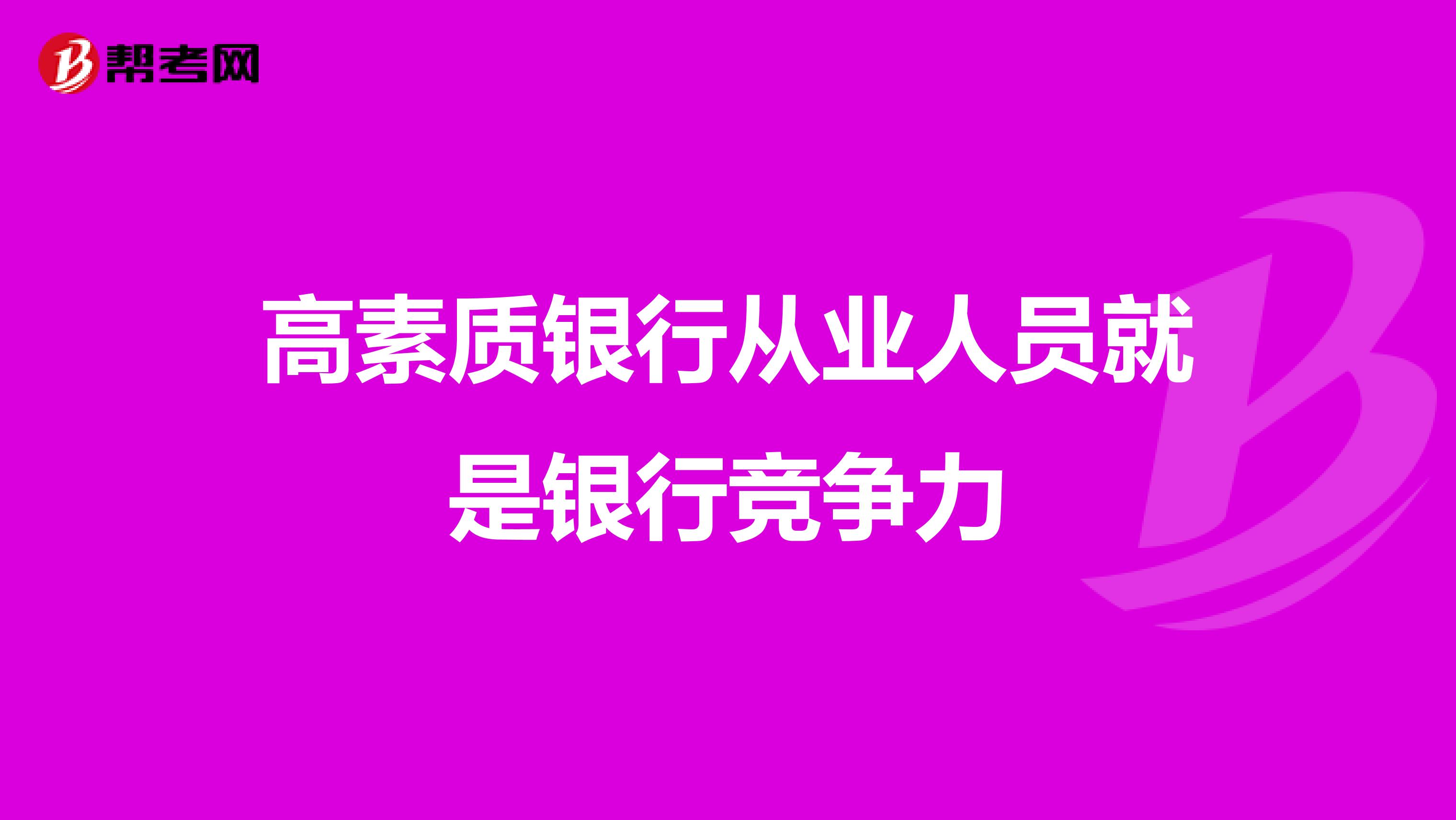 高素质银行从业人员就是银行竞争力