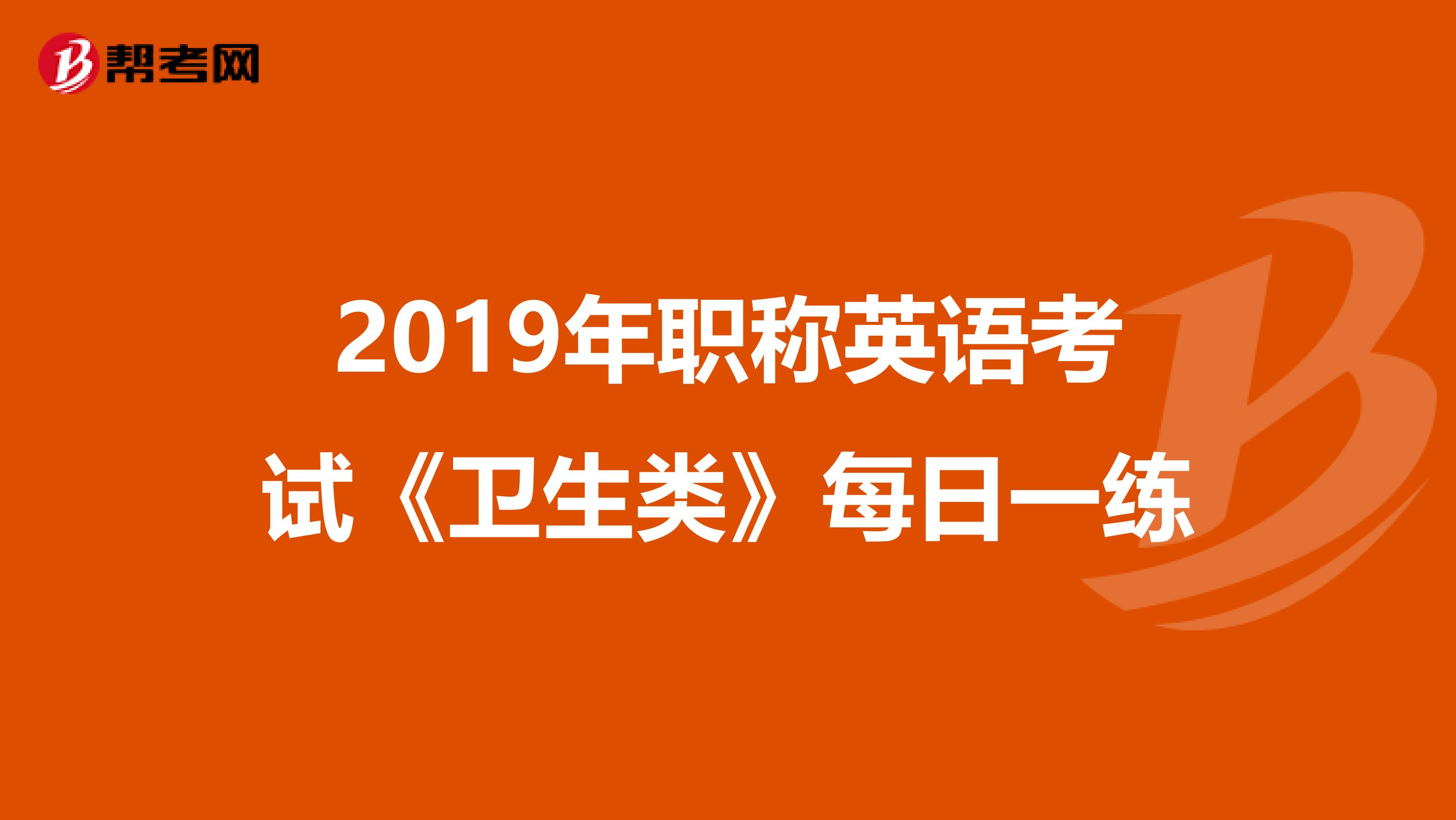 2019年职称英语考试《卫生类》每日一练