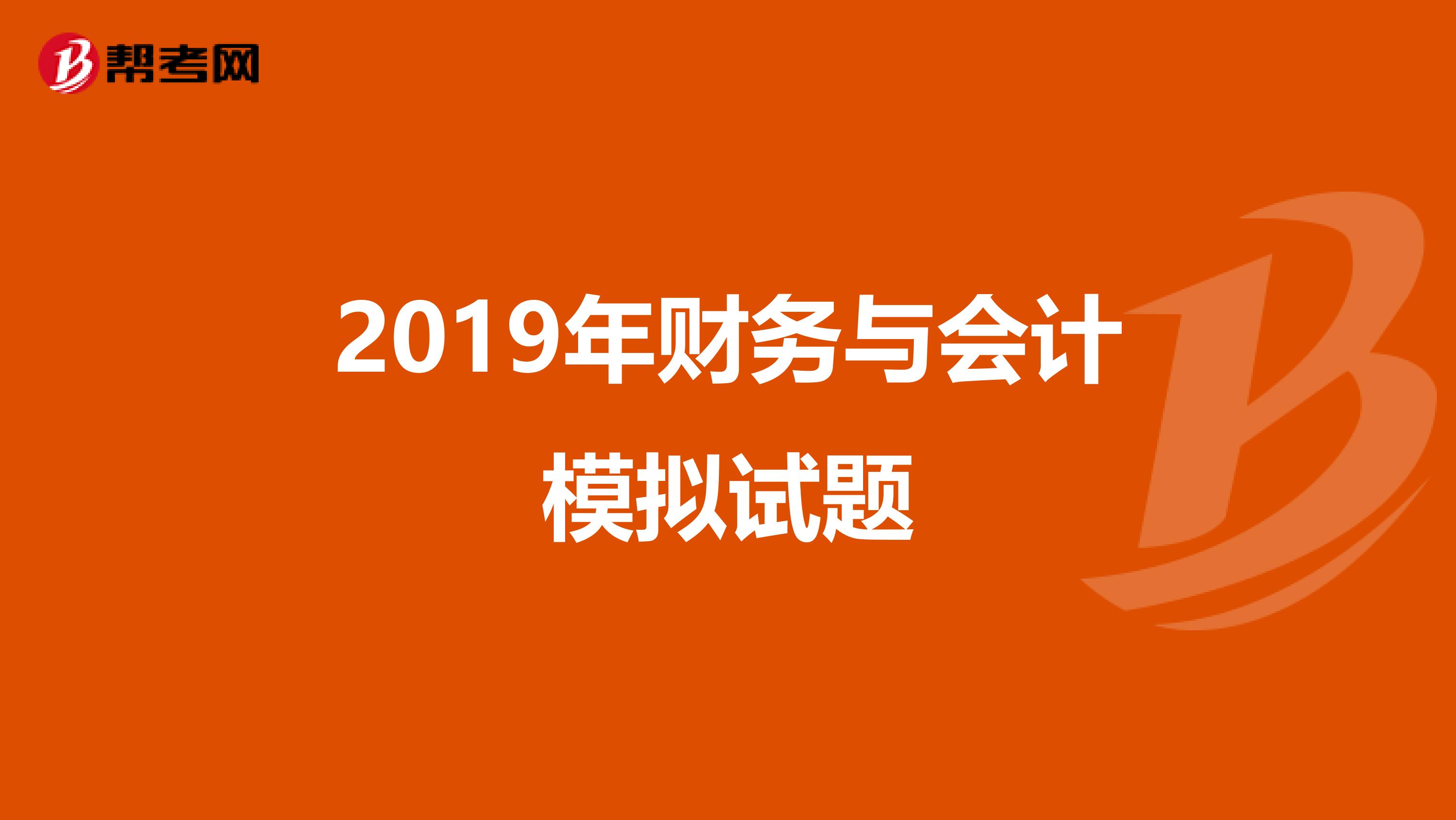 2019年財務與會計模擬試題