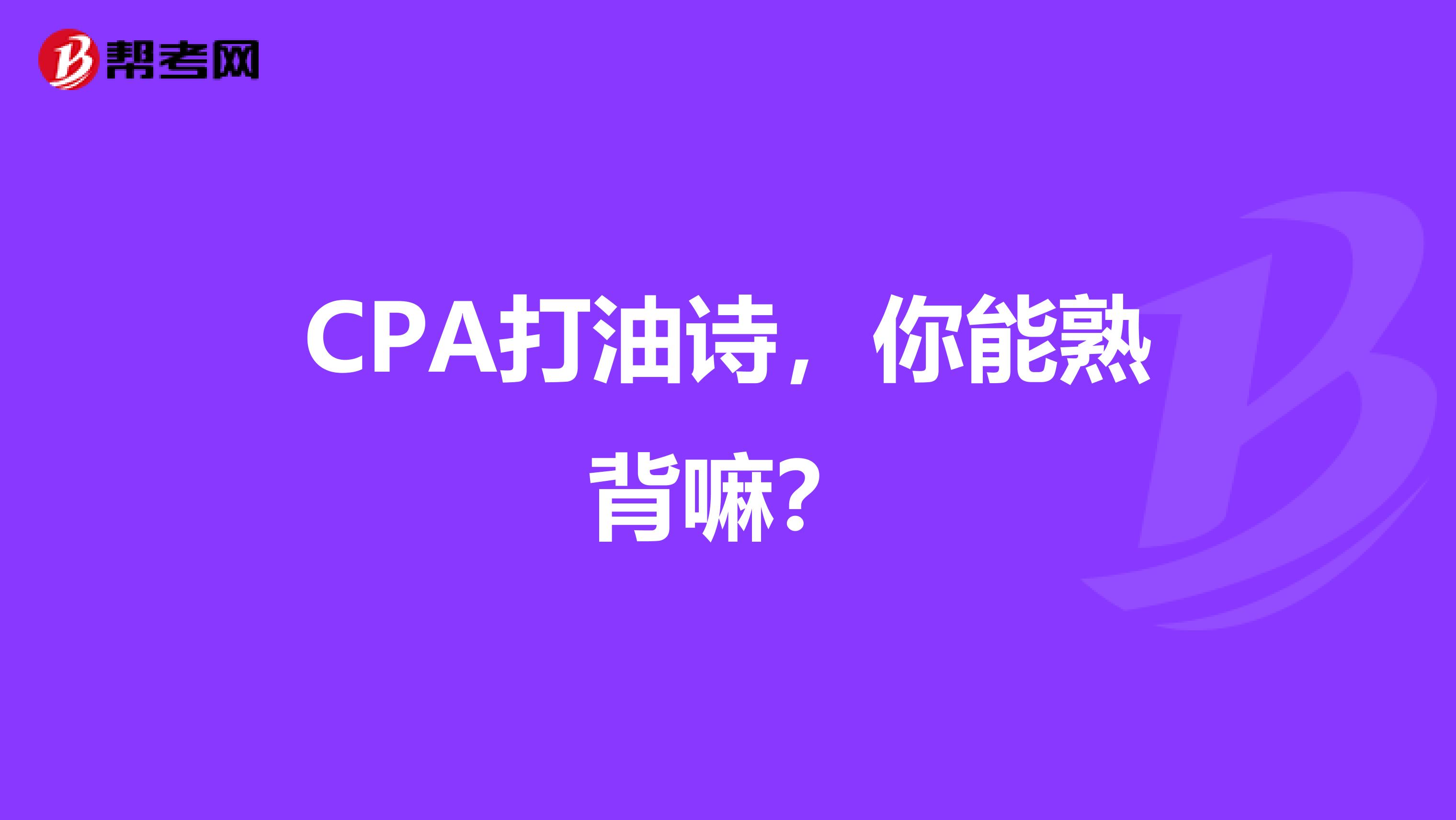 CPA打油诗，你能熟背嘛？